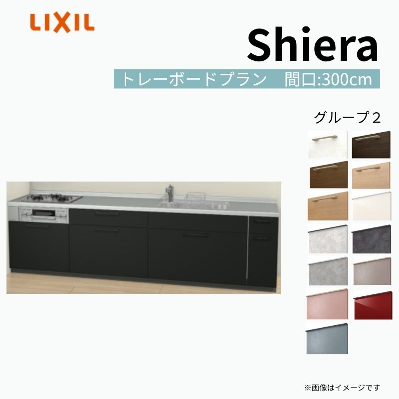 システムキッチン シエラ W3000mm 壁付I型 トレーボードプラン ウォールユニット無 食洗機無し 間口300cm 奥行65cm グループ3 リクシル 流し台 建材屋