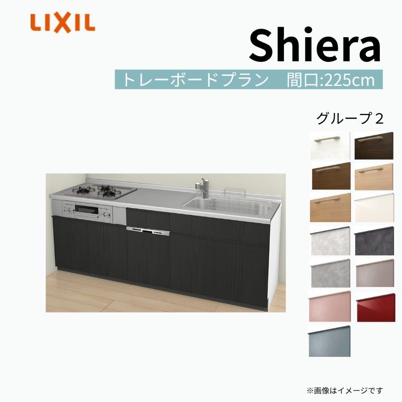システムキッチン シエラ W2250mm 壁付I型 トレーボードプラン ウォールユニット無 食洗機付き 間口225cm 奥行60cm グループ2 リクシル 流し台 建材屋