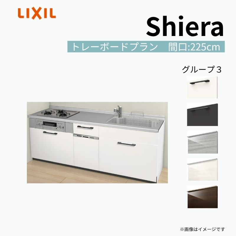 【商品情報】 設置レイアウト：壁付I型 収納プラン：トレーボードプラン 吊戸棚：ウォールユニット無 食器洗い乾燥機：食洗機付き 間口：225cm 奥行：60cm 対応コンロ：3口 扉カラー：グループ3 【シリーズ特徴】 当店人気No1のシステムキッチン「リクシル シエラ」がフルモデルチェンジ！ フルモデルチェンジでよりおすすめなキッチンへと進化しました。 オプションからワークトップ(天板)、シンク、水栓金具、加熱機器(ガスコンロ、IHヒーター)、レンジフード(換気扇)、エンドパネルなどをセミオーダーできお好みの仕様にカスタマイズできます。 かなり細かくお好みの仕様やサイズを選択できるので十人十色でおしゃれなキッチンとすることができます。 古いキッチンや流し台のリフォームや新築などにオススメのシステムキッチンです。 当店ではシステムキッチン シエラをお安いお値打ち価格を心掛けて最安値の販売に挑戦！ 商品の選択には便利なかんたんお選びガイド表をご用意しております。 ※当店では取付工事には対応していないので設置は地元の業者様にご依頼下さい。またその際は別途工事費などが発生します。 ご注文の前に必ずお読みください。 相談・お問合わせ先 ☆商品に関するご相談お問合わせ☆ LIXIL/TOSTEM お客さま相談センター TEL. 0120-190-521 FAX. 0570-020-828 受付時間 月-金 9:00〜18:00 土日祝日 9:00-17:00 ※ゴールデンウィーク/夏季休暇/年末年始を除く ★ご注文に関する相談・お問合わせ★ リフォームおたすけDIY メール. info@dreamotasuke.co.jp　TEL. 0799-64-0200　FAX. 0799-64-1111 お電話の受付時間 10:00-12:00、13:00-17:00 ※月曜日と休日明けは 13:00-17:00 となります ※土日祝/ゴールデンウィーク/夏季休暇/年末年始を除く 商品に関する事項 商品画像はイメージです。実物と異なる場合がありますので、ご注意ください。 正確なお色の確認には、お近くのリクシルショールームでの確認をおすすめいたします。 ショールームなどで個別のプランをお持ちでしたら、当店のおたすけ価格をご案内いたします。お気軽にお問い合わせください。 お支払方法 銀行、郵便局、コンビニ、クレジットなど オプション選択項目の増減金額、送料の変更等は自動計算、自動送信メールには反映されません。 受注承諾メールを必ずお送りしておりますので、必ずそちらで確定金額をご確認ください。 納期、在庫に関する事項 プランと図面を作成し、ご確認いただきご納得されてからの発注となります。 納期を確認後、お届け予定日をメールにてご連絡します。 梱包、配送に関する事項 沖縄へのお届けの場合、送料36,000円(税込)/セットが別途必要となります。 また北海道、、離島、遠隔地は送料が別途必要となる場合があります。 配送方法は、お客様のご住所により「メーカー直送」を基本に当店指定の配送方法となりますのでご理解の上でのご購入をお願いします。 お届け先前まで2トンロングトラックの通行可能なことが条件となります。 商品は車側渡し(地域によっては車上渡し)でのお引渡しとなります。 基本的に平日、月〜金の7：30〜13：00頃の間でお届け致します。 配送先が離島の場合、本島の港まで（港止め）の配送となります。大変お手数ですが離島にお住まいの場合、船会社のお手配・船運賃のお見積もりはお客様の方で行っていただく必要があります。 離島の他ごく一部、配送のできない地域があります。（三重県・和歌山県の南沿岸部ほか） 該当地域への配送にはチャーター料金（+45,000円〜）が発生します。 基本的にドライバーから事前に連絡はありません。また、不在扱いとなった場合は再配達料金が発生することがあります。 少しでも快適にご利用いただけるよう、発注前に必ず発注担当よりお電話にてご説明、ご確認をしてから手配をしています。 当店営業時間内で必ずお話ができるお電話番号（携帯番号やお勤め先お電話番号など）をお知らせください。 配送には保険を適用しております。保険適用条件内のお届けから3日以内に開梱の上、検品をお願いいたします。 その他注意事項 確定金額は注文承諾メールにてお知らせいたしますので、必ずご確認ください。 オプション選択項目の増減金額、送料等は自動計算自動返信メールには反映されませんのでご注意ください。 当商品はお客様からのご注文後にメーカー発注しております。 メーカー手配後の商品の変更、キャンセルはできませんのでご注意ください。 ※メーカー手配前（注文確定前）の変更、キャンセルは可能です。 ※お届け時の商品間違い、商品破損については商品代替えのみの対応となり、いかなる原因だとしても二次的な被害の保証は一切承っておりませんのでご理解の上でのご購入をお願いします。 また、不具合商品を一度取付されますと、取付時の不具合とみなされますので絶対に不具合品の取付は行わないでください。 ドリーム【商品情報】 設置レイアウト：壁付I型 収納プラン：トレーボードプラン 吊戸棚：ウォールユニット無 食器洗い乾燥機：食洗機付き 間口：225cm 奥行：60cm 対応コンロ：3口 扉カラー：グループ3 【シリーズ特徴】 当店人気No1のシステムキッチン「リクシル シエラ」がフルモデルチェンジ！ フルモデルチェンジでよりおすすめなキッチンへと進化しました。 オプションからワークトップ(天板)、シンク、水栓金具、加熱機器(ガスコンロ、IHヒーター)、レンジフード(換気扇)、エンドパネルなどをセミオーダーできお好みの仕様にカスタマイズできます。 かなり細かくお好みの仕様やサイズを選択できるので十人十色でおしゃれなキッチンとすることができます。 古いキッチンや流し台のリフォームや新築などにオススメのシステムキッチンです。 当店ではシステムキッチン シエラをお安いお値打ち価格を心掛けて最安値の販売に挑戦！ 商品の選択には便利なかんたんお選びガイド表をご用意しております。 ※当店では取付工事には対応していないので設置は地元の業者様にご依頼下さい。またその際は別途工事費などが発生します。