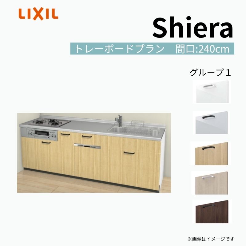 【商品情報】 設置レイアウト：壁付I型 収納プラン：トレーボードプラン 吊戸棚：ウォールユニット無 食器洗い乾燥機：食洗機付き 間口：240cm 奥行：60cm 対応コンロ：3口 扉カラー：グループ1 【シリーズ特徴】 当店人気No1のシステムキッチン「リクシル シエラ」がフルモデルチェンジ！ フルモデルチェンジでよりおすすめなキッチンへと進化しました。 オプションからワークトップ(天板)、シンク、水栓金具、加熱機器(ガスコンロ、IHヒーター)、レンジフード(換気扇)、エンドパネルなどをセミオーダーできお好みの仕様にカスタマイズできます。 かなり細かくお好みの仕様やサイズを選択できるので十人十色でおしゃれなキッチンとすることができます。 古いキッチンや流し台のリフォームや新築などにオススメのシステムキッチンです。 当店ではシステムキッチン シエラをお安いお値打ち価格を心掛けて最安値の販売に挑戦！ 商品の選択には便利なかんたんお選びガイド表をご用意しております。 ※当店では取付工事には対応していないので設置は地元の業者様にご依頼下さい。またその際は別途工事費などが発生します。 ご注文の前に必ずお読みください。 相談・お問合わせ先 ☆商品に関するご相談お問合わせ☆ LIXIL/TOSTEM お客さま相談センター TEL. 0120-190-521 FAX. 0570-020-828 受付時間 月-金 9:00〜18:00 土日祝日 9:00-17:00 ※ゴールデンウィーク/夏季休暇/年末年始を除く ★ご注文に関する相談・お問合わせ★ リフォームおたすけDIY メール. info@dreamotasuke.co.jp　TEL. 0799-64-0200　FAX. 0799-64-1111 お電話の受付時間 10:00-12:00、13:00-17:00 ※月曜日と休日明けは 13:00-17:00 となります ※土日祝/ゴールデンウィーク/夏季休暇/年末年始を除く 商品に関する事項 商品画像はイメージです。実物と異なる場合がありますので、ご注意ください。 正確なお色の確認には、お近くのリクシルショールームでの確認をおすすめいたします。 ショールームなどで個別のプランをお持ちでしたら、当店のおたすけ価格をご案内いたします。お気軽にお問い合わせください。 お支払方法 銀行、郵便局、コンビニ、クレジットなど オプション選択項目の増減金額、送料の変更等は自動計算、自動送信メールには反映されません。 受注承諾メールを必ずお送りしておりますので、必ずそちらで確定金額をご確認ください。 納期、在庫に関する事項 プランと図面を作成し、ご確認いただきご納得されてからの発注となります。 納期を確認後、お届け予定日をメールにてご連絡します。 梱包、配送に関する事項 沖縄へのお届けの場合、送料36,000円(税込)/セットが別途必要となります。 また北海道、、離島、遠隔地は送料が別途必要となる場合があります。 配送方法は、お客様のご住所により「メーカー直送」を基本に当店指定の配送方法となりますのでご理解の上でのご購入をお願いします。 お届け先前まで2トンロングトラックの通行可能なことが条件となります。 商品は車側渡し(地域によっては車上渡し)でのお引渡しとなります。 基本的に平日、月〜金の7：30〜13：00頃の間でお届け致します。 配送先が離島の場合、本島の港まで（港止め）の配送となります。大変お手数ですが離島にお住まいの場合、船会社のお手配・船運賃のお見積もりはお客様の方で行っていただく必要があります。 離島の他ごく一部、配送のできない地域があります。（三重県・和歌山県の南沿岸部ほか） 該当地域への配送にはチャーター料金（+45,000円〜）が発生します。 基本的にドライバーから事前に連絡はありません。また、不在扱いとなった場合は再配達料金が発生することがあります。 少しでも快適にご利用いただけるよう、発注前に必ず発注担当よりお電話にてご説明、ご確認をしてから手配をしています。 当店営業時間内で必ずお話ができるお電話番号（携帯番号やお勤め先お電話番号など）をお知らせください。 配送には保険を適用しております。保険適用条件内のお届けから3日以内に開梱の上、検品をお願いいたします。 その他注意事項 確定金額は注文承諾メールにてお知らせいたしますので、必ずご確認ください。 オプション選択項目の増減金額、送料等は自動計算自動返信メールには反映されませんのでご注意ください。 当商品はお客様からのご注文後にメーカー発注しております。 メーカー手配後の商品の変更、キャンセルはできませんのでご注意ください。 ※メーカー手配前（注文確定前）の変更、キャンセルは可能です。 ※お届け時の商品間違い、商品破損については商品代替えのみの対応となり、いかなる原因だとしても二次的な被害の保証は一切承っておりませんのでご理解の上でのご購入をお願いします。 また、不具合商品を一度取付されますと、取付時の不具合とみなされますので絶対に不具合品の取付は行わないでください。 建材屋【商品情報】 設置レイアウト：壁付I型 収納プラン：トレーボードプラン 吊戸棚：ウォールユニット無 食器洗い乾燥機：食洗機付き 間口：240cm 奥行：60cm 対応コンロ：3口 扉カラー：グループ1 【シリーズ特徴】 当店人気No1のシステムキッチン「リクシル シエラ」がフルモデルチェンジ！ フルモデルチェンジでよりおすすめなキッチンへと進化しました。 オプションからワークトップ(天板)、シンク、水栓金具、加熱機器(ガスコンロ、IHヒーター)、レンジフード(換気扇)、エンドパネルなどをセミオーダーできお好みの仕様にカスタマイズできます。 かなり細かくお好みの仕様やサイズを選択できるので十人十色でおしゃれなキッチンとすることができます。 古いキッチンや流し台のリフォームや新築などにオススメのシステムキッチンです。 当店ではシステムキッチン シエラをお安いお値打ち価格を心掛けて最安値の販売に挑戦！ 商品の選択には便利なかんたんお選びガイド表をご用意しております。 ※当店では取付工事には対応していないので設置は地元の業者様にご依頼下さい。またその際は別途工事費などが発生します。