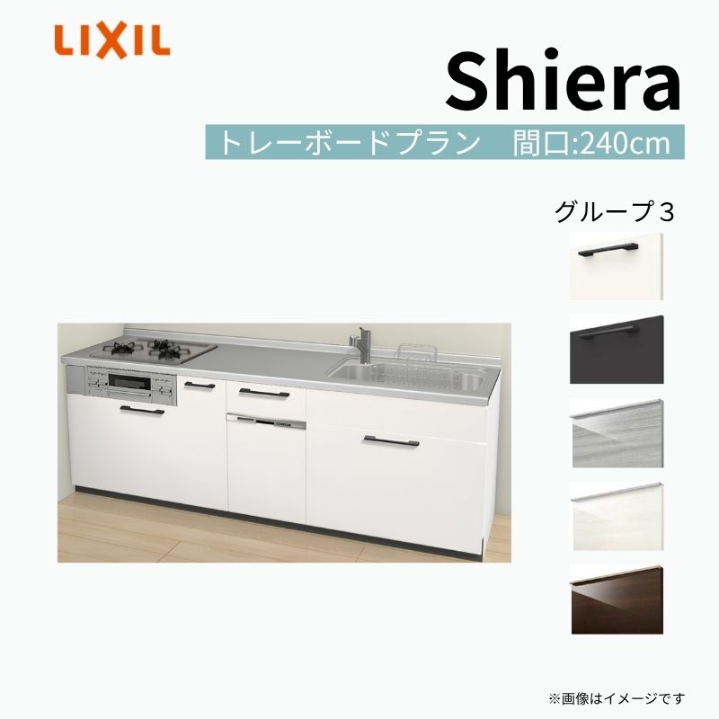 システムキッチン シエラ W2400mm 壁付I型 トレーボードプラン ウォールユニット無 食洗機付き 間口240cm 奥行65cm グループ3 リクシル 流し台 建材屋