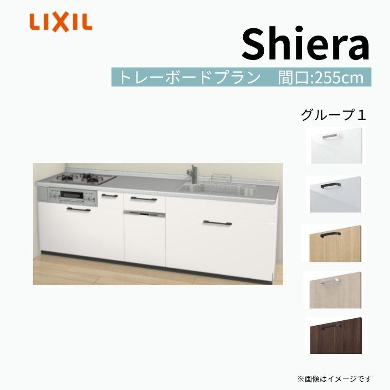システムキッチン シエラ W2550mm 壁付I型 トレーボードプラン ウォールユニット無 食洗機付き 間口255cm 奥行65cm グループ1 リクシル 流し台 建材屋