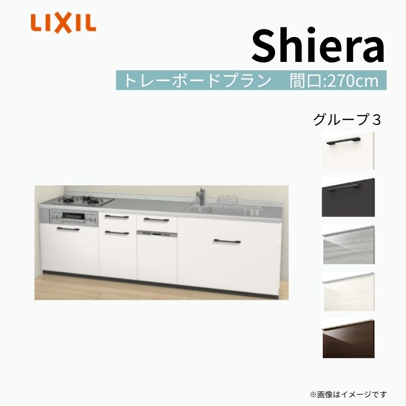 【商品情報】 設置レイアウト：壁付I型 収納プラン：トレーボードプラン 吊戸棚：ウォールユニット無 食器洗い乾燥機：食洗機付き 間口：270cm 奥行：60cm 対応コンロ：3口 扉カラー：グループ3 【シリーズ特徴】 当店人気No1のシステムキッチン「リクシル シエラ」がフルモデルチェンジ！ フルモデルチェンジでよりおすすめなキッチンへと進化しました。 オプションからワークトップ(天板)、シンク、水栓金具、加熱機器(ガスコンロ、IHヒーター)、レンジフード(換気扇)、エンドパネルなどをセミオーダーできお好みの仕様にカスタマイズできます。 かなり細かくお好みの仕様やサイズを選択できるので十人十色でおしゃれなキッチンとすることができます。 古いキッチンや流し台のリフォームや新築などにオススメのシステムキッチンです。 当店ではシステムキッチン シエラをお安いお値打ち価格を心掛けて最安値の販売に挑戦！ 商品の選択には便利なかんたんお選びガイド表をご用意しております。 ※当店では取付工事には対応していないので設置は地元の業者様にご依頼下さい。またその際は別途工事費などが発生します。 ご注文の前に必ずお読みください。 相談・お問合わせ先 ☆商品に関するご相談お問合わせ☆ LIXIL/TOSTEM お客さま相談センター TEL. 0120-190-521 FAX. 0570-020-828 受付時間 月-金 9:00〜18:00 土日祝日 9:00-17:00 ※ゴールデンウィーク/夏季休暇/年末年始を除く ★ご注文に関する相談・お問合わせ★ リフォームおたすけDIY メール. info@dreamotasuke.co.jp　TEL. 0799-64-0200　FAX. 0799-64-1111 お電話の受付時間 10:00-12:00、13:00-17:00 ※月曜日と休日明けは 13:00-17:00 となります ※土日祝/ゴールデンウィーク/夏季休暇/年末年始を除く 商品に関する事項 商品画像はイメージです。実物と異なる場合がありますので、ご注意ください。 正確なお色の確認には、お近くのリクシルショールームでの確認をおすすめいたします。 ショールームなどで個別のプランをお持ちでしたら、当店のおたすけ価格をご案内いたします。お気軽にお問い合わせください。 お支払方法 銀行、郵便局、コンビニ、クレジットなど オプション選択項目の増減金額、送料の変更等は自動計算、自動送信メールには反映されません。 受注承諾メールを必ずお送りしておりますので、必ずそちらで確定金額をご確認ください。 納期、在庫に関する事項 プランと図面を作成し、ご確認いただきご納得されてからの発注となります。 納期を確認後、お届け予定日をメールにてご連絡します。 梱包、配送に関する事項 沖縄へのお届けの場合、送料36,000円(税込)/セットが別途必要となります。 また北海道、、離島、遠隔地は送料が別途必要となる場合があります。 配送方法は、お客様のご住所により「メーカー直送」を基本に当店指定の配送方法となりますのでご理解の上でのご購入をお願いします。 お届け先前まで2トンロングトラックの通行可能なことが条件となります。 商品は車側渡し(地域によっては車上渡し)でのお引渡しとなります。 基本的に平日、月〜金の7：30〜13：00頃の間でお届け致します。 配送先が離島の場合、本島の港まで（港止め）の配送となります。大変お手数ですが離島にお住まいの場合、船会社のお手配・船運賃のお見積もりはお客様の方で行っていただく必要があります。 離島の他ごく一部、配送のできない地域があります。（三重県・和歌山県の南沿岸部ほか） 該当地域への配送にはチャーター料金（+45,000円〜）が発生します。 基本的にドライバーから事前に連絡はありません。また、不在扱いとなった場合は再配達料金が発生することがあります。 少しでも快適にご利用いただけるよう、発注前に必ず発注担当よりお電話にてご説明、ご確認をしてから手配をしています。 当店営業時間内で必ずお話ができるお電話番号（携帯番号やお勤め先お電話番号など）をお知らせください。 配送には保険を適用しております。保険適用条件内のお届けから3日以内に開梱の上、検品をお願いいたします。 その他注意事項 確定金額は注文承諾メールにてお知らせいたしますので、必ずご確認ください。 オプション選択項目の増減金額、送料等は自動計算自動返信メールには反映されませんのでご注意ください。 当商品はお客様からのご注文後にメーカー発注しております。 メーカー手配後の商品の変更、キャンセルはできませんのでご注意ください。 ※メーカー手配前（注文確定前）の変更、キャンセルは可能です。 ※お届け時の商品間違い、商品破損については商品代替えのみの対応となり、いかなる原因だとしても二次的な被害の保証は一切承っておりませんのでご理解の上でのご購入をお願いします。 また、不具合商品を一度取付されますと、取付時の不具合とみなされますので絶対に不具合品の取付は行わないでください。 ドリーム【商品情報】 設置レイアウト：壁付I型 収納プラン：トレーボードプラン 吊戸棚：ウォールユニット無 食器洗い乾燥機：食洗機付き 間口：270cm 奥行：60cm 対応コンロ：3口 扉カラー：グループ3 【シリーズ特徴】 当店人気No1のシステムキッチン「リクシル シエラ」がフルモデルチェンジ！ フルモデルチェンジでよりおすすめなキッチンへと進化しました。 オプションからワークトップ(天板)、シンク、水栓金具、加熱機器(ガスコンロ、IHヒーター)、レンジフード(換気扇)、エンドパネルなどをセミオーダーできお好みの仕様にカスタマイズできます。 かなり細かくお好みの仕様やサイズを選択できるので十人十色でおしゃれなキッチンとすることができます。 古いキッチンや流し台のリフォームや新築などにオススメのシステムキッチンです。 当店ではシステムキッチン シエラをお安いお値打ち価格を心掛けて最安値の販売に挑戦！ 商品の選択には便利なかんたんお選びガイド表をご用意しております。 ※当店では取付工事には対応していないので設置は地元の業者様にご依頼下さい。またその際は別途工事費などが発生します。
