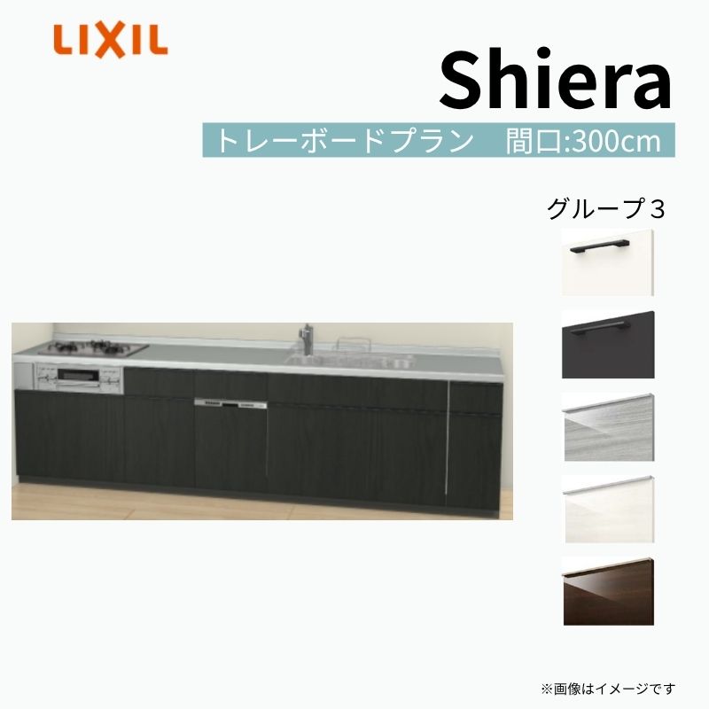 システムキッチン シエラ W3000mm 壁付I型 トレーボードプラン ウォールユニット無 食洗機付き 間口300cm 奥行65cm グループ2 リクシル 流し台 建材屋