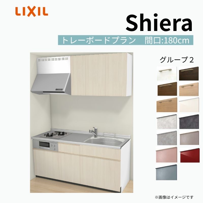 システムキッチン シエラ W1800mm 壁付I型 トレーボードプラン ウォールユニット付 食洗機無し 間口180cm(2口コンロ) 奥行60cm グループ2 リクシル 流し台 建材屋