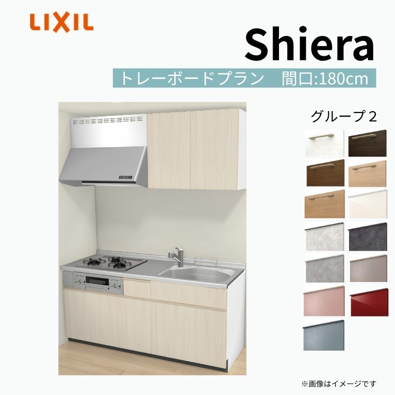 システムキッチン シエラ W1800mm 壁付I型 トレーボードプラン ウォールユニット付 食洗機無し 間口180cm(3口コンロ) 奥行65cm グループ2 リクシル 流し台 建材屋