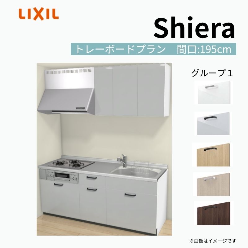 【商品情報】 設置レイアウト：壁付I型 収納プラン：トレーボードプラン 吊戸棚：ウォールユニット付 食器洗い乾燥機：食洗機無し 間口：195cm 奥行：60cm 対応コンロ：3口 扉カラー：グループ1 【シリーズ特徴】 当店人気No1のシステムキッチン「リクシル シエラ」がフルモデルチェンジ！ フルモデルチェンジでよりおすすめなキッチンへと進化しました。 オプションからワークトップ(天板)、シンク、水栓金具、加熱機器(ガスコンロ、IHヒーター)、レンジフード(換気扇)、エンドパネルなどをセミオーダーできお好みの仕様にカスタマイズできます。 かなり細かくお好みの仕様やサイズを選択できるので十人十色でおしゃれなキッチンとすることができます。 古いキッチンや流し台のリフォームや新築などにオススメのシステムキッチンです。 当店ではシステムキッチン シエラをお安いお値打ち価格を心掛けて最安値の販売に挑戦！ 商品の選択には便利なかんたんお選びガイド表をご用意しております。 ※当店では取付工事には対応していないので設置は地元の業者様にご依頼下さい。またその際は別途工事費などが発生します。 ご注文の前に必ずお読みください。 相談・お問合わせ先 ☆商品に関するご相談お問合わせ☆ LIXIL/TOSTEM お客さま相談センター TEL. 0120-190-521 FAX. 0570-020-828 受付時間 月-金 9:00〜18:00 土日祝日 9:00-17:00 ※ゴールデンウィーク/夏季休暇/年末年始を除く ★ご注文に関する相談・お問合わせ★ リフォームおたすけDIY メール. info@dreamotasuke.co.jp　TEL. 0799-64-0200　FAX. 0799-64-1111 お電話の受付時間 10:00-12:00、13:00-17:00 ※月曜日と休日明けは 13:00-17:00 となります ※土日祝/ゴールデンウィーク/夏季休暇/年末年始を除く 商品に関する事項 商品画像はイメージです。実物と異なる場合がありますので、ご注意ください。 正確なお色の確認には、お近くのリクシルショールームでの確認をおすすめいたします。 ショールームなどで個別のプランをお持ちでしたら、当店のおたすけ価格をご案内いたします。お気軽にお問い合わせください。 お支払方法 銀行、郵便局、コンビニ、クレジットなど オプション選択項目の増減金額、送料の変更等は自動計算、自動送信メールには反映されません。 受注承諾メールを必ずお送りしておりますので、必ずそちらで確定金額をご確認ください。 納期、在庫に関する事項 プランと図面を作成し、ご確認いただきご納得されてからの発注となります。 納期を確認後、お届け予定日をメールにてご連絡します。 梱包、配送に関する事項 沖縄へのお届けの場合、送料36,000円(税込)/セットが別途必要となります。 また北海道、、離島、遠隔地は送料が別途必要となる場合があります。 配送方法は、お客様のご住所により「メーカー直送」を基本に当店指定の配送方法となりますのでご理解の上でのご購入をお願いします。 お届け先前まで2トンロングトラックの通行可能なことが条件となります。 商品は車側渡し(地域によっては車上渡し)でのお引渡しとなります。 基本的に平日、月〜金の7：30〜13：00頃の間でお届け致します。 配送先が離島の場合、本島の港まで（港止め）の配送となります。大変お手数ですが離島にお住まいの場合、船会社のお手配・船運賃のお見積もりはお客様の方で行っていただく必要があります。 離島の他ごく一部、配送のできない地域があります。（三重県・和歌山県の南沿岸部ほか） 該当地域への配送にはチャーター料金（+45,000円〜）が発生します。 基本的にドライバーから事前に連絡はありません。また、不在扱いとなった場合は再配達料金が発生することがあります。 少しでも快適にご利用いただけるよう、発注前に必ず発注担当よりお電話にてご説明、ご確認をしてから手配をしています。 当店営業時間内で必ずお話ができるお電話番号（携帯番号やお勤め先お電話番号など）をお知らせください。 配送には保険を適用しております。保険適用条件内のお届けから3日以内に開梱の上、検品をお願いいたします。 その他注意事項 確定金額は注文承諾メールにてお知らせいたしますので、必ずご確認ください。 オプション選択項目の増減金額、送料等は自動計算自動返信メールには反映されませんのでご注意ください。 当商品はお客様からのご注文後にメーカー発注しております。 メーカー手配後の商品の変更、キャンセルはできませんのでご注意ください。 ※メーカー手配前（注文確定前）の変更、キャンセルは可能です。 ※お届け時の商品間違い、商品破損については商品代替えのみの対応となり、いかなる原因だとしても二次的な被害の保証は一切承っておりませんのでご理解の上でのご購入をお願いします。 また、不具合商品を一度取付されますと、取付時の不具合とみなされますので絶対に不具合品の取付は行わないでください。 建材屋【商品情報】 設置レイアウト：壁付I型 収納プラン：トレーボードプラン 吊戸棚：ウォールユニット付 食器洗い乾燥機：食洗機無し 間口：195cm 奥行：60cm 対応コンロ：3口 扉カラー：グループ1 【シリーズ特徴】 当店人気No1のシステムキッチン「リクシル シエラ」がフルモデルチェンジ！ フルモデルチェンジでよりおすすめなキッチンへと進化しました。 オプションからワークトップ(天板)、シンク、水栓金具、加熱機器(ガスコンロ、IHヒーター)、レンジフード(換気扇)、エンドパネルなどをセミオーダーできお好みの仕様にカスタマイズできます。 かなり細かくお好みの仕様やサイズを選択できるので十人十色でおしゃれなキッチンとすることができます。 古いキッチンや流し台のリフォームや新築などにオススメのシステムキッチンです。 当店ではシステムキッチン シエラをお安いお値打ち価格を心掛けて最安値の販売に挑戦！ 商品の選択には便利なかんたんお選びガイド表をご用意しております。 ※当店では取付工事には対応していないので設置は地元の業者様にご依頼下さい。またその際は別途工事費などが発生します。