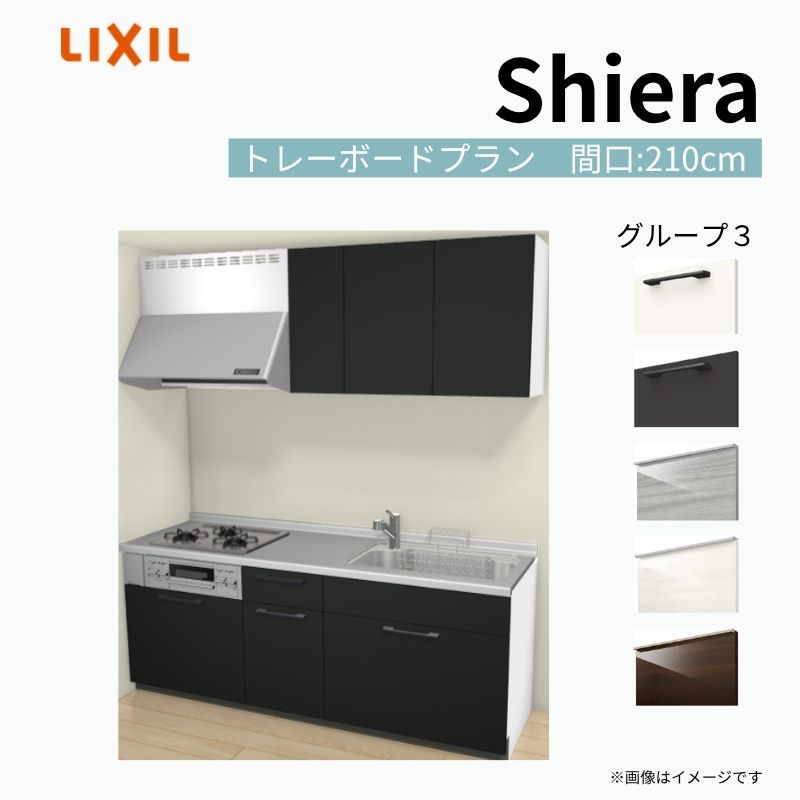 システムキッチン シエラ W2100mm 壁付I型 トレーボードプラン ウォールユニット付…