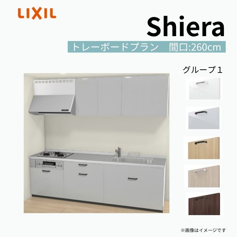 【商品情報】 設置レイアウト：壁付I型 収納プラン：トレーボードプラン 吊戸棚：ウォールユニット付 食器洗い乾燥機：食洗機無し 間口：260cm 奥行：65cm 対応コンロ：3口 扉カラー：グループ1 【シリーズ特徴】 当店人気No1のシステムキッチン「リクシル シエラ」がフルモデルチェンジ！ フルモデルチェンジでよりおすすめなキッチンへと進化しました。 オプションからワークトップ(天板)、シンク、水栓金具、加熱機器(ガスコンロ、IHヒーター)、レンジフード(換気扇)、エンドパネルなどをセミオーダーできお好みの仕様にカスタマイズできます。 かなり細かくお好みの仕様やサイズを選択できるので十人十色でおしゃれなキッチンとすることができます。 古いキッチンや流し台のリフォームや新築などにオススメのシステムキッチンです。 当店ではシステムキッチン シエラをお安いお値打ち価格を心掛けて最安値の販売に挑戦！ 商品の選択には便利なかんたんお選びガイド表をご用意しております。 ※当店では取付工事には対応していないので設置は地元の業者様にご依頼下さい。またその際は別途工事費などが発生します。 ご注文の前に必ずお読みください。 相談・お問合わせ先 ☆商品に関するご相談お問合わせ☆ LIXIL/TOSTEM お客さま相談センター TEL. 0120-190-521 FAX. 0570-020-828 受付時間 月-金 9:00〜18:00 土日祝日 9:00-17:00 ※ゴールデンウィーク/夏季休暇/年末年始を除く ★ご注文に関する相談・お問合わせ★ リフォームおたすけDIY メール. info@dreamotasuke.co.jp　TEL. 0799-64-0200　FAX. 0799-64-1111 お電話の受付時間 10:00-12:00、13:00-17:00 ※月曜日と休日明けは 13:00-17:00 となります ※土日祝/ゴールデンウィーク/夏季休暇/年末年始を除く 商品に関する事項 商品画像はイメージです。実物と異なる場合がありますので、ご注意ください。 正確なお色の確認には、お近くのリクシルショールームでの確認をおすすめいたします。 ショールームなどで個別のプランをお持ちでしたら、当店のおたすけ価格をご案内いたします。お気軽にお問い合わせください。 お支払方法 銀行、郵便局、コンビニ、クレジットなど オプション選択項目の増減金額、送料の変更等は自動計算、自動送信メールには反映されません。 受注承諾メールを必ずお送りしておりますので、必ずそちらで確定金額をご確認ください。 納期、在庫に関する事項 プランと図面を作成し、ご確認いただきご納得されてからの発注となります。 納期を確認後、お届け予定日をメールにてご連絡します。 梱包、配送に関する事項 沖縄へのお届けの場合、送料36,000円(税込)/セットが別途必要となります。 また北海道、、離島、遠隔地は送料が別途必要となる場合があります。 配送方法は、お客様のご住所により「メーカー直送」を基本に当店指定の配送方法となりますのでご理解の上でのご購入をお願いします。 お届け先前まで2トンロングトラックの通行可能なことが条件となります。 商品は車側渡し(地域によっては車上渡し)でのお引渡しとなります。 基本的に平日、月〜金の7：30〜13：00頃の間でお届け致します。 配送先が離島の場合、本島の港まで（港止め）の配送となります。大変お手数ですが離島にお住まいの場合、船会社のお手配・船運賃のお見積もりはお客様の方で行っていただく必要があります。 離島の他ごく一部、配送のできない地域があります。（三重県・和歌山県の南沿岸部ほか） 該当地域への配送にはチャーター料金（+45,000円〜）が発生します。 基本的にドライバーから事前に連絡はありません。また、不在扱いとなった場合は再配達料金が発生することがあります。 少しでも快適にご利用いただけるよう、発注前に必ず発注担当よりお電話にてご説明、ご確認をしてから手配をしています。 当店営業時間内で必ずお話ができるお電話番号（携帯番号やお勤め先お電話番号など）をお知らせください。 配送には保険を適用しております。保険適用条件内のお届けから3日以内に開梱の上、検品をお願いいたします。 その他注意事項 確定金額は注文承諾メールにてお知らせいたしますので、必ずご確認ください。 オプション選択項目の増減金額、送料等は自動計算自動返信メールには反映されませんのでご注意ください。 当商品はお客様からのご注文後にメーカー発注しております。 メーカー手配後の商品の変更、キャンセルはできませんのでご注意ください。 ※メーカー手配前（注文確定前）の変更、キャンセルは可能です。 ※お届け時の商品間違い、商品破損については商品代替えのみの対応となり、いかなる原因だとしても二次的な被害の保証は一切承っておりませんのでご理解の上でのご購入をお願いします。 また、不具合商品を一度取付されますと、取付時の不具合とみなされますので絶対に不具合品の取付は行わないでください。 建材屋【商品情報】 設置レイアウト：壁付I型 収納プラン：トレーボードプラン 吊戸棚：ウォールユニット付 食器洗い乾燥機：食洗機無し 間口：260cm 奥行：65cm 対応コンロ：3口 扉カラー：グループ1 【シリーズ特徴】 当店人気No1のシステムキッチン「リクシル シエラ」がフルモデルチェンジ！ フルモデルチェンジでよりおすすめなキッチンへと進化しました。 オプションからワークトップ(天板)、シンク、水栓金具、加熱機器(ガスコンロ、IHヒーター)、レンジフード(換気扇)、エンドパネルなどをセミオーダーできお好みの仕様にカスタマイズできます。 かなり細かくお好みの仕様やサイズを選択できるので十人十色でおしゃれなキッチンとすることができます。 古いキッチンや流し台のリフォームや新築などにオススメのシステムキッチンです。 当店ではシステムキッチン シエラをお安いお値打ち価格を心掛けて最安値の販売に挑戦！ 商品の選択には便利なかんたんお選びガイド表をご用意しております。 ※当店では取付工事には対応していないので設置は地元の業者様にご依頼下さい。またその際は別途工事費などが発生します。