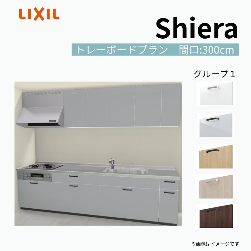 【商品情報】 設置レイアウト：壁付I型 収納プラン：トレーボードプラン 吊戸棚：ウォールユニット付 食器洗い乾燥機：食洗機無し 間口：300cm 奥行：65cm 対応コンロ：3口 扉カラー：グループ1 【シリーズ特徴】 当店人気No1のシステムキッチン「リクシル シエラ」がフルモデルチェンジ！ フルモデルチェンジでよりおすすめなキッチンへと進化しました。 オプションからワークトップ(天板)、シンク、水栓金具、加熱機器(ガスコンロ、IHヒーター)、レンジフード(換気扇)、エンドパネルなどをセミオーダーできお好みの仕様にカスタマイズできます。 かなり細かくお好みの仕様やサイズを選択できるので十人十色でおしゃれなキッチンとすることができます。 古いキッチンや流し台のリフォームや新築などにオススメのシステムキッチンです。 当店ではシステムキッチン シエラをお安いお値打ち価格を心掛けて最安値の販売に挑戦！ 商品の選択には便利なかんたんお選びガイド表をご用意しております。 ※当店では取付工事には対応していないので設置は地元の業者様にご依頼下さい。またその際は別途工事費などが発生します。 ご注文の前に必ずお読みください。 相談・お問合わせ先 ☆商品に関するご相談お問合わせ☆ LIXIL/TOSTEM お客さま相談センター TEL. 0120-190-521 FAX. 0570-020-828 受付時間 月-金 9:00〜18:00 土日祝日 9:00-17:00 ※ゴールデンウィーク/夏季休暇/年末年始を除く ★ご注文に関する相談・お問合わせ★ リフォームおたすけDIY メール. info@dreamotasuke.co.jp　TEL. 0799-64-0200　FAX. 0799-64-1111 お電話の受付時間 10:00-12:00、13:00-17:00 ※月曜日と休日明けは 13:00-17:00 となります ※土日祝/ゴールデンウィーク/夏季休暇/年末年始を除く 商品に関する事項 商品画像はイメージです。実物と異なる場合がありますので、ご注意ください。 正確なお色の確認には、お近くのリクシルショールームでの確認をおすすめいたします。 ショールームなどで個別のプランをお持ちでしたら、当店のおたすけ価格をご案内いたします。お気軽にお問い合わせください。 お支払方法 銀行、郵便局、コンビニ、クレジットなど オプション選択項目の増減金額、送料の変更等は自動計算、自動送信メールには反映されません。 受注承諾メールを必ずお送りしておりますので、必ずそちらで確定金額をご確認ください。 納期、在庫に関する事項 プランと図面を作成し、ご確認いただきご納得されてからの発注となります。 納期を確認後、お届け予定日をメールにてご連絡します。 梱包、配送に関する事項 沖縄へのお届けの場合、送料36,000円(税込)/セットが別途必要となります。 また北海道、、離島、遠隔地は送料が別途必要となる場合があります。 配送方法は、お客様のご住所により「メーカー直送」を基本に当店指定の配送方法となりますのでご理解の上でのご購入をお願いします。 お届け先前まで2トンロングトラックの通行可能なことが条件となります。 商品は車側渡し(地域によっては車上渡し)でのお引渡しとなります。 基本的に平日、月〜金の7：30〜13：00頃の間でお届け致します。 配送先が離島の場合、本島の港まで（港止め）の配送となります。大変お手数ですが離島にお住まいの場合、船会社のお手配・船運賃のお見積もりはお客様の方で行っていただく必要があります。 離島の他ごく一部、配送のできない地域があります。（三重県・和歌山県の南沿岸部ほか） 該当地域への配送にはチャーター料金（+45,000円〜）が発生します。 基本的にドライバーから事前に連絡はありません。また、不在扱いとなった場合は再配達料金が発生することがあります。 少しでも快適にご利用いただけるよう、発注前に必ず発注担当よりお電話にてご説明、ご確認をしてから手配をしています。 当店営業時間内で必ずお話ができるお電話番号（携帯番号やお勤め先お電話番号など）をお知らせください。 配送には保険を適用しております。保険適用条件内のお届けから3日以内に開梱の上、検品をお願いいたします。 その他注意事項 確定金額は注文承諾メールにてお知らせいたしますので、必ずご確認ください。 オプション選択項目の増減金額、送料等は自動計算自動返信メールには反映されませんのでご注意ください。 当商品はお客様からのご注文後にメーカー発注しております。 メーカー手配後の商品の変更、キャンセルはできませんのでご注意ください。 ※メーカー手配前（注文確定前）の変更、キャンセルは可能です。 ※お届け時の商品間違い、商品破損については商品代替えのみの対応となり、いかなる原因だとしても二次的な被害の保証は一切承っておりませんのでご理解の上でのご購入をお願いします。 また、不具合商品を一度取付されますと、取付時の不具合とみなされますので絶対に不具合品の取付は行わないでください。 建材屋【商品情報】 設置レイアウト：壁付I型 収納プラン：トレーボードプラン 吊戸棚：ウォールユニット付 食器洗い乾燥機：食洗機無し 間口：300cm 奥行：65cm 対応コンロ：3口 扉カラー：グループ1 【シリーズ特徴】 当店人気No1のシステムキッチン「リクシル シエラ」がフルモデルチェンジ！ フルモデルチェンジでよりおすすめなキッチンへと進化しました。 オプションからワークトップ(天板)、シンク、水栓金具、加熱機器(ガスコンロ、IHヒーター)、レンジフード(換気扇)、エンドパネルなどをセミオーダーできお好みの仕様にカスタマイズできます。 かなり細かくお好みの仕様やサイズを選択できるので十人十色でおしゃれなキッチンとすることができます。 古いキッチンや流し台のリフォームや新築などにオススメのシステムキッチンです。 当店ではシステムキッチン シエラをお安いお値打ち価格を心掛けて最安値の販売に挑戦！ 商品の選択には便利なかんたんお選びガイド表をご用意しております。 ※当店では取付工事には対応していないので設置は地元の業者様にご依頼下さい。またその際は別途工事費などが発生します。