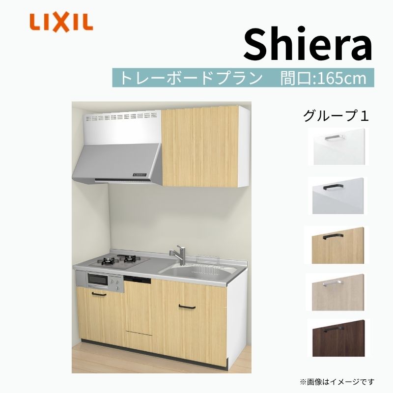 システムキッチン シエラ W1650mm 壁付I型 トレーボードプラン ウォールユニット付 食洗機付き 間口165cm 奥行60cm グループ1 リクシル 流し台 建材屋