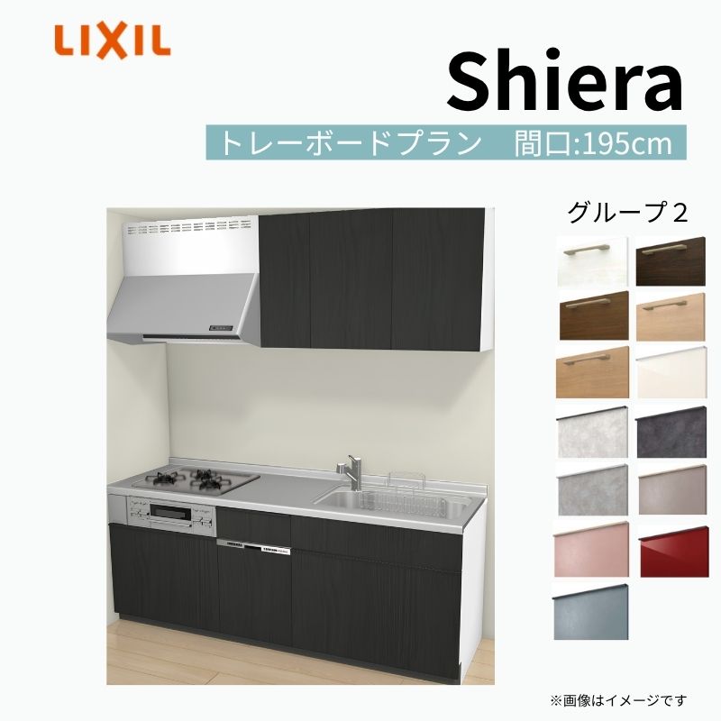システムキッチン シエラ W1950mm 壁付I型 トレーボードプラン ウォールユニット付 食洗機付き 間口195cm 奥行65cm グループ2 リクシル 流し台 建材屋