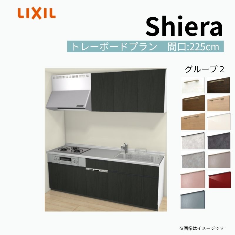 【商品情報】 設置レイアウト：壁付I型 収納プラン：トレーボードプラン 吊戸棚：ウォールユニット付 食器洗い乾燥機：食洗機付き 間口：225cm 奥行：60cm 対応コンロ：3口 扉カラー：グループ2 【シリーズ特徴】 当店人気No1のシステムキッチン「リクシル シエラ」がフルモデルチェンジ！ フルモデルチェンジでよりおすすめなキッチンへと進化しました。 オプションからワークトップ(天板)、シンク、水栓金具、加熱機器(ガスコンロ、IHヒーター)、レンジフード(換気扇)、エンドパネルなどをセミオーダーできお好みの仕様にカスタマイズできます。 かなり細かくお好みの仕様やサイズを選択できるので十人十色でおしゃれなキッチンとすることができます。 古いキッチンや流し台のリフォームや新築などにオススメのシステムキッチンです。 当店ではシステムキッチン シエラをお安いお値打ち価格を心掛けて最安値の販売に挑戦！ 商品の選択には便利なかんたんお選びガイド表をご用意しております。 ※当店では取付工事には対応していないので設置は地元の業者様にご依頼下さい。またその際は別途工事費などが発生します。 ご注文の前に必ずお読みください。 相談・お問合わせ先 ☆商品に関するご相談お問合わせ☆ LIXIL/TOSTEM お客さま相談センター TEL. 0120-190-521 FAX. 0570-020-828 受付時間 月-金 9:00〜18:00 土日祝日 9:00-17:00 ※ゴールデンウィーク/夏季休暇/年末年始を除く ★ご注文に関する相談・お問合わせ★ リフォームおたすけDIY メール. info@dreamotasuke.co.jp　TEL. 0799-64-0200　FAX. 0799-64-1111 お電話の受付時間 10:00-12:00、13:00-17:00 ※月曜日と休日明けは 13:00-17:00 となります ※土日祝/ゴールデンウィーク/夏季休暇/年末年始を除く 商品に関する事項 商品画像はイメージです。実物と異なる場合がありますので、ご注意ください。 正確なお色の確認には、お近くのリクシルショールームでの確認をおすすめいたします。 ショールームなどで個別のプランをお持ちでしたら、当店のおたすけ価格をご案内いたします。お気軽にお問い合わせください。 お支払方法 銀行、郵便局、コンビニ、クレジットなど オプション選択項目の増減金額、送料の変更等は自動計算、自動送信メールには反映されません。 受注承諾メールを必ずお送りしておりますので、必ずそちらで確定金額をご確認ください。 納期、在庫に関する事項 プランと図面を作成し、ご確認いただきご納得されてからの発注となります。 納期を確認後、お届け予定日をメールにてご連絡します。 梱包、配送に関する事項 沖縄へのお届けの場合、送料36,000円(税込)/セットが別途必要となります。 また北海道、、離島、遠隔地は送料が別途必要となる場合があります。 配送方法は、お客様のご住所により「メーカー直送」を基本に当店指定の配送方法となりますのでご理解の上でのご購入をお願いします。 お届け先前まで2トンロングトラックの通行可能なことが条件となります。 商品は車側渡し(地域によっては車上渡し)でのお引渡しとなります。 基本的に平日、月〜金の7：30〜13：00頃の間でお届け致します。 配送先が離島の場合、本島の港まで（港止め）の配送となります。大変お手数ですが離島にお住まいの場合、船会社のお手配・船運賃のお見積もりはお客様の方で行っていただく必要があります。 離島の他ごく一部、配送のできない地域があります。（三重県・和歌山県の南沿岸部ほか） 該当地域への配送にはチャーター料金（+45,000円〜）が発生します。 基本的にドライバーから事前に連絡はありません。また、不在扱いとなった場合は再配達料金が発生することがあります。 少しでも快適にご利用いただけるよう、発注前に必ず発注担当よりお電話にてご説明、ご確認をしてから手配をしています。 当店営業時間内で必ずお話ができるお電話番号（携帯番号やお勤め先お電話番号など）をお知らせください。 配送には保険を適用しております。保険適用条件内のお届けから3日以内に開梱の上、検品をお願いいたします。 その他注意事項 確定金額は注文承諾メールにてお知らせいたしますので、必ずご確認ください。 オプション選択項目の増減金額、送料等は自動計算自動返信メールには反映されませんのでご注意ください。 当商品はお客様からのご注文後にメーカー発注しております。 メーカー手配後の商品の変更、キャンセルはできませんのでご注意ください。 ※メーカー手配前（注文確定前）の変更、キャンセルは可能です。 ※お届け時の商品間違い、商品破損については商品代替えのみの対応となり、いかなる原因だとしても二次的な被害の保証は一切承っておりませんのでご理解の上でのご購入をお願いします。 また、不具合商品を一度取付されますと、取付時の不具合とみなされますので絶対に不具合品の取付は行わないでください。 建材屋【商品情報】 設置レイアウト：壁付I型 収納プラン：トレーボードプラン 吊戸棚：ウォールユニット付 食器洗い乾燥機：食洗機付き 間口：225cm 奥行：60cm 対応コンロ：3口 扉カラー：グループ2 【シリーズ特徴】 当店人気No1のシステムキッチン「リクシル シエラ」がフルモデルチェンジ！ フルモデルチェンジでよりおすすめなキッチンへと進化しました。 オプションからワークトップ(天板)、シンク、水栓金具、加熱機器(ガスコンロ、IHヒーター)、レンジフード(換気扇)、エンドパネルなどをセミオーダーできお好みの仕様にカスタマイズできます。 かなり細かくお好みの仕様やサイズを選択できるので十人十色でおしゃれなキッチンとすることができます。 古いキッチンや流し台のリフォームや新築などにオススメのシステムキッチンです。 当店ではシステムキッチン シエラをお安いお値打ち価格を心掛けて最安値の販売に挑戦！ 商品の選択には便利なかんたんお選びガイド表をご用意しております。 ※当店では取付工事には対応していないので設置は地元の業者様にご依頼下さい。またその際は別途工事費などが発生します。