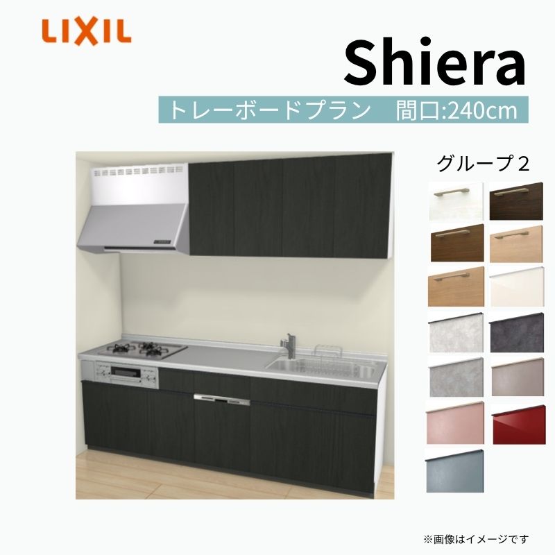 システムキッチン シエラ W2400mm 壁付I型 トレーボードプラン ウォールユニット付 食洗機付き 間口240cm 奥行60cm グループ2 リクシル 流し台 建材屋