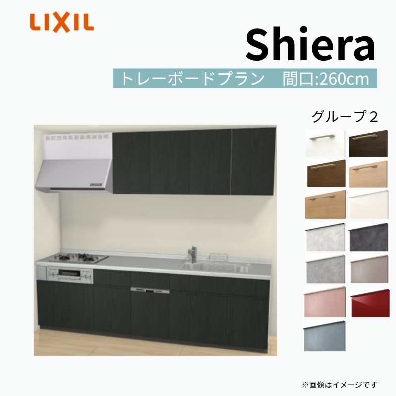 【商品情報】 設置レイアウト：壁付I型 収納プラン：トレーボードプラン 吊戸棚：ウォールユニット付 食器洗い乾燥機：食洗機付き 間口：260cm 奥行：65cm 対応コンロ：3口 扉カラー：グループ2 【シリーズ特徴】 当店人気No1のシステムキッチン「リクシル シエラ」がフルモデルチェンジ！ フルモデルチェンジでよりおすすめなキッチンへと進化しました。 オプションからワークトップ(天板)、シンク、水栓金具、加熱機器(ガスコンロ、IHヒーター)、レンジフード(換気扇)、エンドパネルなどをセミオーダーできお好みの仕様にカスタマイズできます。 かなり細かくお好みの仕様やサイズを選択できるので十人十色でおしゃれなキッチンとすることができます。 古いキッチンや流し台のリフォームや新築などにオススメのシステムキッチンです。 当店ではシステムキッチン シエラをお安いお値打ち価格を心掛けて最安値の販売に挑戦！ 商品の選択には便利なかんたんお選びガイド表をご用意しております。 ※当店では取付工事には対応していないので設置は地元の業者様にご依頼下さい。またその際は別途工事費などが発生します。 ご注文の前に必ずお読みください。 相談・お問合わせ先 ☆商品に関するご相談お問合わせ☆ LIXIL/TOSTEM お客さま相談センター TEL. 0120-190-521 FAX. 0570-020-828 受付時間 月-金 9:00〜18:00 土日祝日 9:00-17:00 ※ゴールデンウィーク/夏季休暇/年末年始を除く ★ご注文に関する相談・お問合わせ★ リフォームおたすけDIY メール. info@dreamotasuke.co.jp　TEL. 0799-64-0200　FAX. 0799-64-1111 お電話の受付時間 10:00-12:00、13:00-17:00 ※月曜日と休日明けは 13:00-17:00 となります ※土日祝/ゴールデンウィーク/夏季休暇/年末年始を除く 商品に関する事項 商品画像はイメージです。実物と異なる場合がありますので、ご注意ください。 正確なお色の確認には、お近くのリクシルショールームでの確認をおすすめいたします。 ショールームなどで個別のプランをお持ちでしたら、当店のおたすけ価格をご案内いたします。お気軽にお問い合わせください。 お支払方法 銀行、郵便局、コンビニ、クレジットなど オプション選択項目の増減金額、送料の変更等は自動計算、自動送信メールには反映されません。 受注承諾メールを必ずお送りしておりますので、必ずそちらで確定金額をご確認ください。 納期、在庫に関する事項 プランと図面を作成し、ご確認いただきご納得されてからの発注となります。 納期を確認後、お届け予定日をメールにてご連絡します。 梱包、配送に関する事項 沖縄へのお届けの場合、送料36,000円(税込)/セットが別途必要となります。 また北海道、、離島、遠隔地は送料が別途必要となる場合があります。 配送方法は、お客様のご住所により「メーカー直送」を基本に当店指定の配送方法となりますのでご理解の上でのご購入をお願いします。 お届け先前まで2トンロングトラックの通行可能なことが条件となります。 商品は車側渡し(地域によっては車上渡し)でのお引渡しとなります。 基本的に平日、月〜金の7：30〜13：00頃の間でお届け致します。 配送先が離島の場合、本島の港まで（港止め）の配送となります。大変お手数ですが離島にお住まいの場合、船会社のお手配・船運賃のお見積もりはお客様の方で行っていただく必要があります。 離島の他ごく一部、配送のできない地域があります。（三重県・和歌山県の南沿岸部ほか） 該当地域への配送にはチャーター料金（+45,000円〜）が発生します。 基本的にドライバーから事前に連絡はありません。また、不在扱いとなった場合は再配達料金が発生することがあります。 少しでも快適にご利用いただけるよう、発注前に必ず発注担当よりお電話にてご説明、ご確認をしてから手配をしています。 当店営業時間内で必ずお話ができるお電話番号（携帯番号やお勤め先お電話番号など）をお知らせください。 配送には保険を適用しております。保険適用条件内のお届けから3日以内に開梱の上、検品をお願いいたします。 その他注意事項 確定金額は注文承諾メールにてお知らせいたしますので、必ずご確認ください。 オプション選択項目の増減金額、送料等は自動計算自動返信メールには反映されませんのでご注意ください。 当商品はお客様からのご注文後にメーカー発注しております。 メーカー手配後の商品の変更、キャンセルはできませんのでご注意ください。 ※メーカー手配前（注文確定前）の変更、キャンセルは可能です。 ※お届け時の商品間違い、商品破損については商品代替えのみの対応となり、いかなる原因だとしても二次的な被害の保証は一切承っておりませんのでご理解の上でのご購入をお願いします。 また、不具合商品を一度取付されますと、取付時の不具合とみなされますので絶対に不具合品の取付は行わないでください。 建材屋【商品情報】 設置レイアウト：壁付I型 収納プラン：トレーボードプラン 吊戸棚：ウォールユニット付 食器洗い乾燥機：食洗機付き 間口：260cm 奥行：65cm 対応コンロ：3口 扉カラー：グループ2 【シリーズ特徴】 当店人気No1のシステムキッチン「リクシル シエラ」がフルモデルチェンジ！ フルモデルチェンジでよりおすすめなキッチンへと進化しました。 オプションからワークトップ(天板)、シンク、水栓金具、加熱機器(ガスコンロ、IHヒーター)、レンジフード(換気扇)、エンドパネルなどをセミオーダーできお好みの仕様にカスタマイズできます。 かなり細かくお好みの仕様やサイズを選択できるので十人十色でおしゃれなキッチンとすることができます。 古いキッチンや流し台のリフォームや新築などにオススメのシステムキッチンです。 当店ではシステムキッチン シエラをお安いお値打ち価格を心掛けて最安値の販売に挑戦！ 商品の選択には便利なかんたんお選びガイド表をご用意しております。 ※当店では取付工事には対応していないので設置は地元の業者様にご依頼下さい。またその際は別途工事費などが発生します。