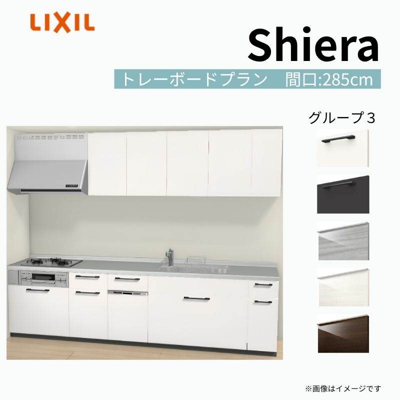 【商品情報】 設置レイアウト：壁付I型 収納プラン：トレーボードプラン 吊戸棚：ウォールユニット付 食器洗い乾燥機：食洗機付き 間口：285cm 奥行：65cm 対応コンロ：3口 扉カラー：グループ3 【シリーズ特徴】 当店人気No1のシステムキッチン「リクシル シエラ」がフルモデルチェンジ！ フルモデルチェンジでよりおすすめなキッチンへと進化しました。 オプションからワークトップ(天板)、シンク、水栓金具、加熱機器(ガスコンロ、IHヒーター)、レンジフード(換気扇)、エンドパネルなどをセミオーダーできお好みの仕様にカスタマイズできます。 かなり細かくお好みの仕様やサイズを選択できるので十人十色でおしゃれなキッチンとすることができます。 古いキッチンや流し台のリフォームや新築などにオススメのシステムキッチンです。 当店ではシステムキッチン シエラをお安いお値打ち価格を心掛けて最安値の販売に挑戦！ 商品の選択には便利なかんたんお選びガイド表をご用意しております。 ※当店では取付工事には対応していないので設置は地元の業者様にご依頼下さい。またその際は別途工事費などが発生します。 ご注文の前に必ずお読みください。 相談・お問合わせ先 ☆商品に関するご相談お問合わせ☆ LIXIL/TOSTEM お客さま相談センター TEL. 0120-190-521 FAX. 0570-020-828 受付時間 月-金 9:00〜18:00 土日祝日 9:00-17:00 ※ゴールデンウィーク/夏季休暇/年末年始を除く ★ご注文に関する相談・お問合わせ★ リフォームおたすけDIY メール. info@dreamotasuke.co.jp　TEL. 0799-64-0200　FAX. 0799-64-1111 お電話の受付時間 10:00-12:00、13:00-17:00 ※月曜日と休日明けは 13:00-17:00 となります ※土日祝/ゴールデンウィーク/夏季休暇/年末年始を除く 商品に関する事項 商品画像はイメージです。実物と異なる場合がありますので、ご注意ください。 正確なお色の確認には、お近くのリクシルショールームでの確認をおすすめいたします。 ショールームなどで個別のプランをお持ちでしたら、当店のおたすけ価格をご案内いたします。お気軽にお問い合わせください。 お支払方法 銀行、郵便局、コンビニ、クレジットなど オプション選択項目の増減金額、送料の変更等は自動計算、自動送信メールには反映されません。 受注承諾メールを必ずお送りしておりますので、必ずそちらで確定金額をご確認ください。 納期、在庫に関する事項 プランと図面を作成し、ご確認いただきご納得されてからの発注となります。 納期を確認後、お届け予定日をメールにてご連絡します。 梱包、配送に関する事項 沖縄へのお届けの場合、送料36,000円(税込)/セットが別途必要となります。 また北海道、、離島、遠隔地は送料が別途必要となる場合があります。 配送方法は、お客様のご住所により「メーカー直送」を基本に当店指定の配送方法となりますのでご理解の上でのご購入をお願いします。 お届け先前まで2トンロングトラックの通行可能なことが条件となります。 商品は車側渡し(地域によっては車上渡し)でのお引渡しとなります。 基本的に平日、月〜金の7：30〜13：00頃の間でお届け致します。 配送先が離島の場合、本島の港まで（港止め）の配送となります。大変お手数ですが離島にお住まいの場合、船会社のお手配・船運賃のお見積もりはお客様の方で行っていただく必要があります。 離島の他ごく一部、配送のできない地域があります。（三重県・和歌山県の南沿岸部ほか） 該当地域への配送にはチャーター料金（+45,000円〜）が発生します。 基本的にドライバーから事前に連絡はありません。また、不在扱いとなった場合は再配達料金が発生することがあります。 少しでも快適にご利用いただけるよう、発注前に必ず発注担当よりお電話にてご説明、ご確認をしてから手配をしています。 当店営業時間内で必ずお話ができるお電話番号（携帯番号やお勤め先お電話番号など）をお知らせください。 配送には保険を適用しております。保険適用条件内のお届けから3日以内に開梱の上、検品をお願いいたします。 その他注意事項 確定金額は注文承諾メールにてお知らせいたしますので、必ずご確認ください。 オプション選択項目の増減金額、送料等は自動計算自動返信メールには反映されませんのでご注意ください。 当商品はお客様からのご注文後にメーカー発注しております。 メーカー手配後の商品の変更、キャンセルはできませんのでご注意ください。 ※メーカー手配前（注文確定前）の変更、キャンセルは可能です。 ※お届け時の商品間違い、商品破損については商品代替えのみの対応となり、いかなる原因だとしても二次的な被害の保証は一切承っておりませんのでご理解の上でのご購入をお願いします。 また、不具合商品を一度取付されますと、取付時の不具合とみなされますので絶対に不具合品の取付は行わないでください。 建材屋【商品情報】 設置レイアウト：壁付I型 収納プラン：トレーボードプラン 吊戸棚：ウォールユニット付 食器洗い乾燥機：食洗機付き 間口：285cm 奥行：65cm 対応コンロ：3口 扉カラー：グループ3 【シリーズ特徴】 当店人気No1のシステムキッチン「リクシル シエラ」がフルモデルチェンジ！ フルモデルチェンジでよりおすすめなキッチンへと進化しました。 オプションからワークトップ(天板)、シンク、水栓金具、加熱機器(ガスコンロ、IHヒーター)、レンジフード(換気扇)、エンドパネルなどをセミオーダーできお好みの仕様にカスタマイズできます。 かなり細かくお好みの仕様やサイズを選択できるので十人十色でおしゃれなキッチンとすることができます。 古いキッチンや流し台のリフォームや新築などにオススメのシステムキッチンです。 当店ではシステムキッチン シエラをお安いお値打ち価格を心掛けて最安値の販売に挑戦！ 商品の選択には便利なかんたんお選びガイド表をご用意しております。 ※当店では取付工事には対応していないので設置は地元の業者様にご依頼下さい。またその際は別途工事費などが発生します。