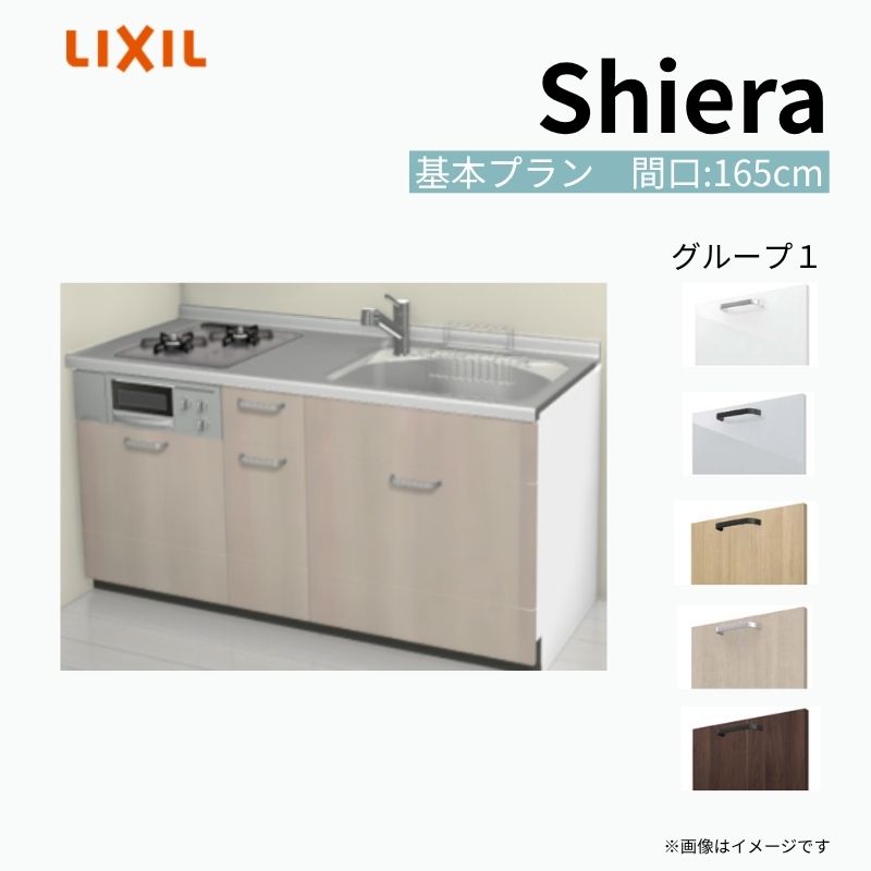 システムキッチン シエラ W1650mm 壁付I型 基本プラン ウォールユニット無…