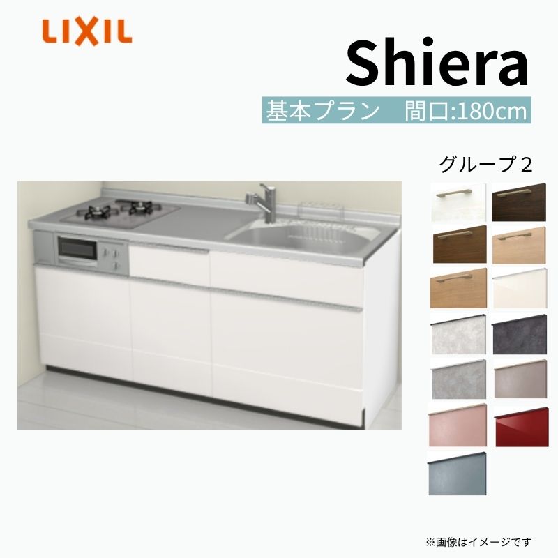 システムキッチン シエラ W1800mm 壁付I型 基本プラン ウォールユニット無 食洗機無し 間口180cm(2口コンロ) 奥行65cm グループ2 リクシル 流し台 建材屋