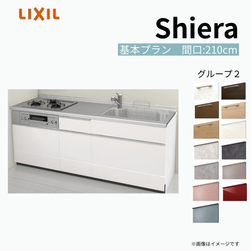 【商品情報】 設置レイアウト：壁付I型 収納プラン：基本プラン 吊戸棚：ウォールユニット無 食器洗い乾燥機：食洗機無し 間口：210cm 奥行：65cm 対応コンロ：3口 扉カラー：グループ2 【シリーズ特徴】 当店人気No1のシステムキッチン「リクシル シエラ」がフルモデルチェンジ！ フルモデルチェンジでよりおすすめなキッチンへと進化しました。 オプションからワークトップ(天板)、シンク、水栓金具、加熱機器(ガスコンロ、IHヒーター)、レンジフード(換気扇)、エンドパネルなどをセミオーダーできお好みの仕様にカスタマイズできます。 かなり細かくお好みの仕様やサイズを選択できるので十人十色でおしゃれなキッチンとすることができます。 古いキッチンや流し台のリフォームや新築などにオススメのシステムキッチンです。 当店ではシステムキッチン シエラをお安いお値打ち価格を心掛けて最安値の販売に挑戦！ 商品の選択には便利なかんたんお選びガイド表をご用意しております。 ※当店では取付工事には対応していないので設置は地元の業者様にご依頼下さい。またその際は別途工事費などが発生します。 ご注文の前に必ずお読みください。 相談・お問合わせ先 ☆商品に関するご相談お問合わせ☆ LIXIL/TOSTEM お客さま相談センター TEL. 0120-190-521 FAX. 0570-020-828 受付時間 月-金 9:00〜18:00 土日祝日 9:00-17:00 ※ゴールデンウィーク/夏季休暇/年末年始を除く ★ご注文に関する相談・お問合わせ★ リフォームおたすけDIY メール. info@dreamotasuke.co.jp　TEL. 0799-64-0200　FAX. 0799-64-1111 お電話の受付時間 10:00-12:00、13:00-17:00 ※月曜日と休日明けは 13:00-17:00 となります ※土日祝/ゴールデンウィーク/夏季休暇/年末年始を除く 商品に関する事項 商品画像はイメージです。実物と異なる場合がありますので、ご注意ください。 正確なお色の確認には、お近くのリクシルショールームでの確認をおすすめいたします。 ショールームなどで個別のプランをお持ちでしたら、当店のおたすけ価格をご案内いたします。お気軽にお問い合わせください。 お支払方法 銀行、郵便局、コンビニ、クレジットなど オプション選択項目の増減金額、送料の変更等は自動計算、自動送信メールには反映されません。 受注承諾メールを必ずお送りしておりますので、必ずそちらで確定金額をご確認ください。 納期、在庫に関する事項 プランと図面を作成し、ご確認いただきご納得されてからの発注となります。 納期を確認後、お届け予定日をメールにてご連絡します。 梱包、配送に関する事項 沖縄へのお届けの場合、送料36,000円(税込)/セットが別途必要となります。 また北海道、、離島、遠隔地は送料が別途必要となる場合があります。 配送方法は、お客様のご住所により「メーカー直送」を基本に当店指定の配送方法となりますのでご理解の上でのご購入をお願いします。 お届け先前まで2トンロングトラックの通行可能なことが条件となります。 商品は車側渡し(地域によっては車上渡し)でのお引渡しとなります。 基本的に平日、月〜金の7：30〜13：00頃の間でお届け致します。 配送先が離島の場合、本島の港まで（港止め）の配送となります。大変お手数ですが離島にお住まいの場合、船会社のお手配・船運賃のお見積もりはお客様の方で行っていただく必要があります。 離島の他ごく一部、配送のできない地域があります。（三重県・和歌山県の南沿岸部ほか） 該当地域への配送にはチャーター料金（+45,000円〜）が発生します。 基本的にドライバーから事前に連絡はありません。また、不在扱いとなった場合は再配達料金が発生することがあります。 少しでも快適にご利用いただけるよう、発注前に必ず発注担当よりお電話にてご説明、ご確認をしてから手配をしています。 当店営業時間内で必ずお話ができるお電話番号（携帯番号やお勤め先お電話番号など）をお知らせください。 配送には保険を適用しております。保険適用条件内のお届けから3日以内に開梱の上、検品をお願いいたします。 その他注意事項 確定金額は注文承諾メールにてお知らせいたしますので、必ずご確認ください。 オプション選択項目の増減金額、送料等は自動計算自動返信メールには反映されませんのでご注意ください。 当商品はお客様からのご注文後にメーカー発注しております。 メーカー手配後の商品の変更、キャンセルはできませんのでご注意ください。 ※メーカー手配前（注文確定前）の変更、キャンセルは可能です。 ※お届け時の商品間違い、商品破損については商品代替えのみの対応となり、いかなる原因だとしても二次的な被害の保証は一切承っておりませんのでご理解の上でのご購入をお願いします。 また、不具合商品を一度取付されますと、取付時の不具合とみなされますので絶対に不具合品の取付は行わないでください。 建材屋【商品情報】 設置レイアウト：壁付I型 収納プラン：基本プラン 吊戸棚：ウォールユニット無 食器洗い乾燥機：食洗機無し 間口：210cm 奥行：65cm 対応コンロ：3口 扉カラー：グループ2 【シリーズ特徴】 当店人気No1のシステムキッチン「リクシル シエラ」がフルモデルチェンジ！ フルモデルチェンジでよりおすすめなキッチンへと進化しました。 オプションからワークトップ(天板)、シンク、水栓金具、加熱機器(ガスコンロ、IHヒーター)、レンジフード(換気扇)、エンドパネルなどをセミオーダーできお好みの仕様にカスタマイズできます。 かなり細かくお好みの仕様やサイズを選択できるので十人十色でおしゃれなキッチンとすることができます。 古いキッチンや流し台のリフォームや新築などにオススメのシステムキッチンです。 当店ではシステムキッチン シエラをお安いお値打ち価格を心掛けて最安値の販売に挑戦！ 商品の選択には便利なかんたんお選びガイド表をご用意しております。 ※当店では取付工事には対応していないので設置は地元の業者様にご依頼下さい。またその際は別途工事費などが発生します。