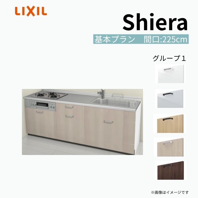 システムキッチン シエラ W2250mm 壁付I型 基本プラン ウォールユニット無 食洗機無し 間口225cm 奥行65cm グループ1 リクシル 流し台 建材屋