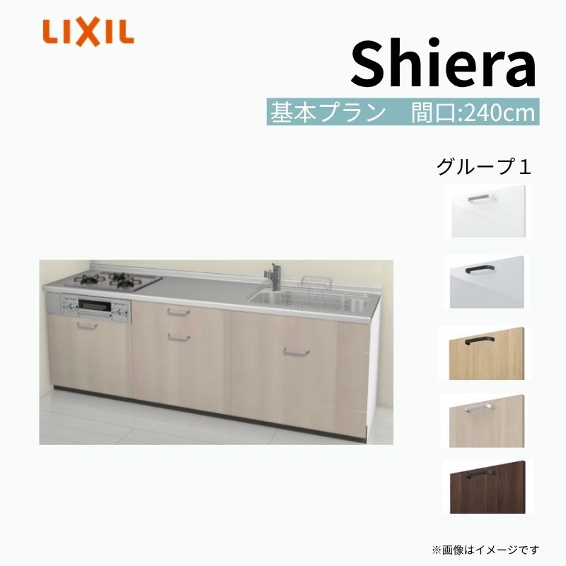 【商品情報】 設置レイアウト：壁付I型 収納プラン：基本プラン 吊戸棚：ウォールユニット無 食器洗い乾燥機：食洗機無し 間口：240cm 奥行：60cm 対応コンロ：3口 扉カラー：グループ1 【シリーズ特徴】 当店人気No1のシステムキッチン「リクシル シエラ」がフルモデルチェンジ！ フルモデルチェンジでよりおすすめなキッチンへと進化しました。 オプションからワークトップ(天板)、シンク、水栓金具、加熱機器(ガスコンロ、IHヒーター)、レンジフード(換気扇)、エンドパネルなどをセミオーダーできお好みの仕様にカスタマイズできます。 かなり細かくお好みの仕様やサイズを選択できるので十人十色でおしゃれなキッチンとすることができます。 古いキッチンや流し台のリフォームや新築などにオススメのシステムキッチンです。 当店ではシステムキッチン シエラをお安いお値打ち価格を心掛けて最安値の販売に挑戦！ 商品の選択には便利なかんたんお選びガイド表をご用意しております。 ※当店では取付工事には対応していないので設置は地元の業者様にご依頼下さい。またその際は別途工事費などが発生します。 ご注文の前に必ずお読みください。 相談・お問合わせ先 ☆商品に関するご相談お問合わせ☆ LIXIL/TOSTEM お客さま相談センター TEL. 0120-190-521 FAX. 0570-020-828 受付時間 月-金 9:00〜18:00 土日祝日 9:00-17:00 ※ゴールデンウィーク/夏季休暇/年末年始を除く ★ご注文に関する相談・お問合わせ★ リフォームおたすけDIY メール. info@dreamotasuke.co.jp　TEL. 0799-64-0200　FAX. 0799-64-1111 お電話の受付時間 10:00-12:00、13:00-17:00 ※月曜日と休日明けは 13:00-17:00 となります ※土日祝/ゴールデンウィーク/夏季休暇/年末年始を除く 商品に関する事項 商品画像はイメージです。実物と異なる場合がありますので、ご注意ください。 正確なお色の確認には、お近くのリクシルショールームでの確認をおすすめいたします。 ショールームなどで個別のプランをお持ちでしたら、当店のおたすけ価格をご案内いたします。お気軽にお問い合わせください。 お支払方法 銀行、郵便局、コンビニ、クレジットなど オプション選択項目の増減金額、送料の変更等は自動計算、自動送信メールには反映されません。 受注承諾メールを必ずお送りしておりますので、必ずそちらで確定金額をご確認ください。 納期、在庫に関する事項 プランと図面を作成し、ご確認いただきご納得されてからの発注となります。 納期を確認後、お届け予定日をメールにてご連絡します。 梱包、配送に関する事項 沖縄へのお届けの場合、送料36,000円(税込)/セットが別途必要となります。 また北海道、、離島、遠隔地は送料が別途必要となる場合があります。 配送方法は、お客様のご住所により「メーカー直送」を基本に当店指定の配送方法となりますのでご理解の上でのご購入をお願いします。 お届け先前まで2トンロングトラックの通行可能なことが条件となります。 商品は車側渡し(地域によっては車上渡し)でのお引渡しとなります。 基本的に平日、月〜金の7：30〜13：00頃の間でお届け致します。 配送先が離島の場合、本島の港まで（港止め）の配送となります。大変お手数ですが離島にお住まいの場合、船会社のお手配・船運賃のお見積もりはお客様の方で行っていただく必要があります。 離島の他ごく一部、配送のできない地域があります。（三重県・和歌山県の南沿岸部ほか） 該当地域への配送にはチャーター料金（+45,000円〜）が発生します。 基本的にドライバーから事前に連絡はありません。また、不在扱いとなった場合は再配達料金が発生することがあります。 少しでも快適にご利用いただけるよう、発注前に必ず発注担当よりお電話にてご説明、ご確認をしてから手配をしています。 当店営業時間内で必ずお話ができるお電話番号（携帯番号やお勤め先お電話番号など）をお知らせください。 配送には保険を適用しております。保険適用条件内のお届けから3日以内に開梱の上、検品をお願いいたします。 その他注意事項 確定金額は注文承諾メールにてお知らせいたしますので、必ずご確認ください。 オプション選択項目の増減金額、送料等は自動計算自動返信メールには反映されませんのでご注意ください。 当商品はお客様からのご注文後にメーカー発注しております。 メーカー手配後の商品の変更、キャンセルはできませんのでご注意ください。 ※メーカー手配前（注文確定前）の変更、キャンセルは可能です。 ※お届け時の商品間違い、商品破損については商品代替えのみの対応となり、いかなる原因だとしても二次的な被害の保証は一切承っておりませんのでご理解の上でのご購入をお願いします。 また、不具合商品を一度取付されますと、取付時の不具合とみなされますので絶対に不具合品の取付は行わないでください。 ドリーム【商品情報】 設置レイアウト：壁付I型 収納プラン：基本プラン 吊戸棚：ウォールユニット無 食器洗い乾燥機：食洗機無し 間口：240cm 奥行：60cm 対応コンロ：3口 扉カラー：グループ1 【シリーズ特徴】 当店人気No1のシステムキッチン「リクシル シエラ」がフルモデルチェンジ！ フルモデルチェンジでよりおすすめなキッチンへと進化しました。 オプションからワークトップ(天板)、シンク、水栓金具、加熱機器(ガスコンロ、IHヒーター)、レンジフード(換気扇)、エンドパネルなどをセミオーダーできお好みの仕様にカスタマイズできます。 かなり細かくお好みの仕様やサイズを選択できるので十人十色でおしゃれなキッチンとすることができます。 古いキッチンや流し台のリフォームや新築などにオススメのシステムキッチンです。 当店ではシステムキッチン シエラをお安いお値打ち価格を心掛けて最安値の販売に挑戦！ 商品の選択には便利なかんたんお選びガイド表をご用意しております。 ※当店では取付工事には対応していないので設置は地元の業者様にご依頼下さい。またその際は別途工事費などが発生します。