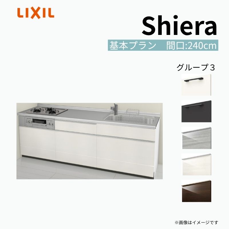 システムキッチン シエラ W2400mm 壁付I型 基本プラン ウォールユニット無 食洗機無し 間口240cm 奥行60cm グループ3 リクシル 流し台 建材屋