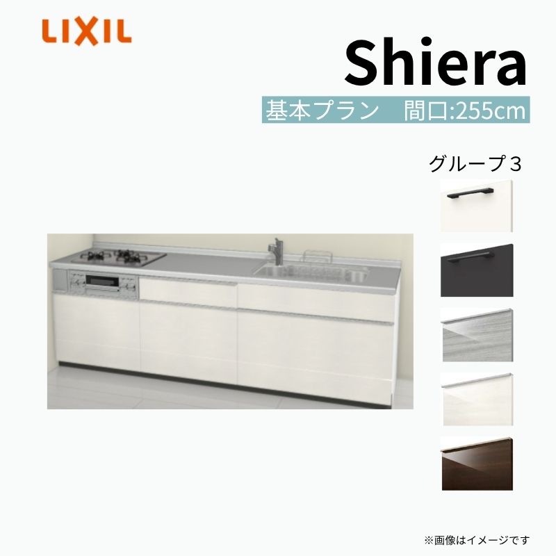 システムキッチン シエラ W2550mm 壁付I型 基本プラン ウォールユニット無 食洗機無し 間口255cm 奥行60cm グループ3 リクシル 流し台 建材屋