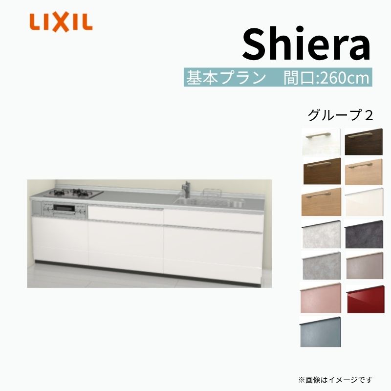 システムキッチン シエラ W2600mm 壁付I型 基本プラン ウォールユニット無 食洗機無し 間口260cm 奥行65cm グループ2 リクシル 流し台 建材屋
