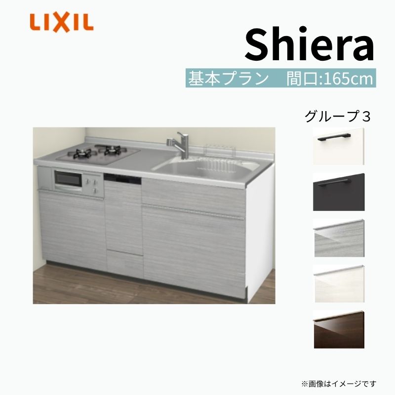システムキッチン シエラ W1650mm 壁付I型 基本プラン ウォールユニット無 食洗機付き 間口165cm 奥行60cm グループ3 リクシル 流し台 建材屋
