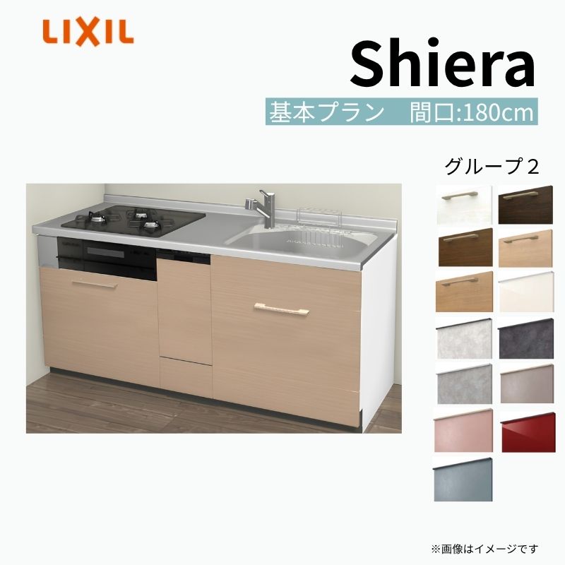 【商品情報】 設置レイアウト：壁付I型 収納プラン：基本プラン 吊戸棚：ウォールユニット無 食器洗い乾燥機：食洗機付き 間口：180cm 奥行：65cm 対応コンロ：3口 扉カラー：グループ2 【シリーズ特徴】 当店人気No1のシステムキッチン「リクシル シエラ」がフルモデルチェンジ！ フルモデルチェンジでよりおすすめなキッチンへと進化しました。 オプションからワークトップ(天板)、シンク、水栓金具、加熱機器(ガスコンロ、IHヒーター)、レンジフード(換気扇)、エンドパネルなどをセミオーダーできお好みの仕様にカスタマイズできます。 かなり細かくお好みの仕様やサイズを選択できるので十人十色でおしゃれなキッチンとすることができます。 古いキッチンや流し台のリフォームや新築などにオススメのシステムキッチンです。 当店ではシステムキッチン シエラをお安いお値打ち価格を心掛けて最安値の販売に挑戦！ 商品の選択には便利なかんたんお選びガイド表をご用意しております。 ※当店では取付工事には対応していないので設置は地元の業者様にご依頼下さい。またその際は別途工事費などが発生します。 ご注文の前に必ずお読みください。 相談・お問合わせ先 ☆商品に関するご相談お問合わせ☆ LIXIL/TOSTEM お客さま相談センター TEL. 0120-190-521 FAX. 0570-020-828 受付時間 月-金 9:00〜18:00 土日祝日 9:00-17:00 ※ゴールデンウィーク/夏季休暇/年末年始を除く ★ご注文に関する相談・お問合わせ★ リフォームおたすけDIY メール. info@dreamotasuke.co.jp　TEL. 0799-64-0200　FAX. 0799-64-1111 お電話の受付時間 10:00-12:00、13:00-17:00 ※月曜日と休日明けは 13:00-17:00 となります ※土日祝/ゴールデンウィーク/夏季休暇/年末年始を除く 商品に関する事項 商品画像はイメージです。実物と異なる場合がありますので、ご注意ください。 正確なお色の確認には、お近くのリクシルショールームでの確認をおすすめいたします。 ショールームなどで個別のプランをお持ちでしたら、当店のおたすけ価格をご案内いたします。お気軽にお問い合わせください。 お支払方法 銀行、郵便局、コンビニ、クレジットなど オプション選択項目の増減金額、送料の変更等は自動計算、自動送信メールには反映されません。 受注承諾メールを必ずお送りしておりますので、必ずそちらで確定金額をご確認ください。 納期、在庫に関する事項 プランと図面を作成し、ご確認いただきご納得されてからの発注となります。 納期を確認後、お届け予定日をメールにてご連絡します。 梱包、配送に関する事項 沖縄へのお届けの場合、送料36,000円(税込)/セットが別途必要となります。 また北海道、、離島、遠隔地は送料が別途必要となる場合があります。 配送方法は、お客様のご住所により「メーカー直送」を基本に当店指定の配送方法となりますのでご理解の上でのご購入をお願いします。 お届け先前まで2トンロングトラックの通行可能なことが条件となります。 商品は車側渡し(地域によっては車上渡し)でのお引渡しとなります。 基本的に平日、月〜金の7：30〜13：00頃の間でお届け致します。 配送先が離島の場合、本島の港まで（港止め）の配送となります。大変お手数ですが離島にお住まいの場合、船会社のお手配・船運賃のお見積もりはお客様の方で行っていただく必要があります。 離島の他ごく一部、配送のできない地域があります。（三重県・和歌山県の南沿岸部ほか） 該当地域への配送にはチャーター料金（+45,000円〜）が発生します。 基本的にドライバーから事前に連絡はありません。また、不在扱いとなった場合は再配達料金が発生することがあります。 少しでも快適にご利用いただけるよう、発注前に必ず発注担当よりお電話にてご説明、ご確認をしてから手配をしています。 当店営業時間内で必ずお話ができるお電話番号（携帯番号やお勤め先お電話番号など）をお知らせください。 配送には保険を適用しております。保険適用条件内のお届けから3日以内に開梱の上、検品をお願いいたします。 その他注意事項 確定金額は注文承諾メールにてお知らせいたしますので、必ずご確認ください。 オプション選択項目の増減金額、送料等は自動計算自動返信メールには反映されませんのでご注意ください。 当商品はお客様からのご注文後にメーカー発注しております。 メーカー手配後の商品の変更、キャンセルはできませんのでご注意ください。 ※メーカー手配前（注文確定前）の変更、キャンセルは可能です。 ※お届け時の商品間違い、商品破損については商品代替えのみの対応となり、いかなる原因だとしても二次的な被害の保証は一切承っておりませんのでご理解の上でのご購入をお願いします。 また、不具合商品を一度取付されますと、取付時の不具合とみなされますので絶対に不具合品の取付は行わないでください。 建材屋【商品情報】 設置レイアウト：壁付I型 収納プラン：基本プラン 吊戸棚：ウォールユニット無 食器洗い乾燥機：食洗機付き 間口：180cm 奥行：65cm 対応コンロ：3口 扉カラー：グループ2 【シリーズ特徴】 当店人気No1のシステムキッチン「リクシル シエラ」がフルモデルチェンジ！ フルモデルチェンジでよりおすすめなキッチンへと進化しました。 オプションからワークトップ(天板)、シンク、水栓金具、加熱機器(ガスコンロ、IHヒーター)、レンジフード(換気扇)、エンドパネルなどをセミオーダーできお好みの仕様にカスタマイズできます。 かなり細かくお好みの仕様やサイズを選択できるので十人十色でおしゃれなキッチンとすることができます。 古いキッチンや流し台のリフォームや新築などにオススメのシステムキッチンです。 当店ではシステムキッチン シエラをお安いお値打ち価格を心掛けて最安値の販売に挑戦！ 商品の選択には便利なかんたんお選びガイド表をご用意しております。 ※当店では取付工事には対応していないので設置は地元の業者様にご依頼下さい。またその際は別途工事費などが発生します。
