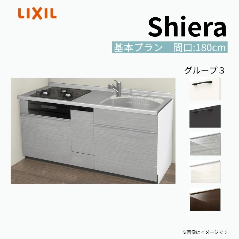 システムキッチン シエラ W1800mm 壁付I型 基本プラン ウォールユニット無 食洗機付き 間口180cm(3口コンロ) 奥行60cm グループ3 リクシル 流し台 建材屋