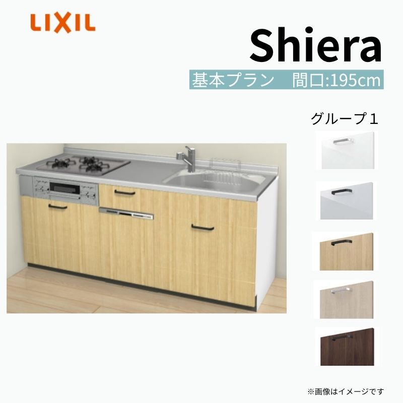 システムキッチン シエラ W1950mm 壁付I型 基本プラン ウォールユニット無 食洗機付き 間口195cm 奥行65cm グループ1 リクシル 流し台 建材屋