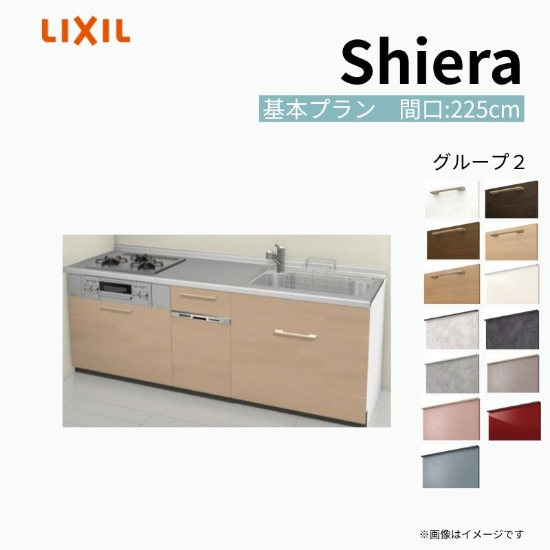 【商品情報】 設置レイアウト：壁付I型 収納プラン：基本プラン 吊戸棚：ウォールユニット無 食器洗い乾燥機：食洗機付き 間口：225cm 奥行：60cm 対応コンロ：3口 扉カラー：グループ2 【シリーズ特徴】 当店人気No1のシステムキッチン「リクシル シエラ」がフルモデルチェンジ！ フルモデルチェンジでよりおすすめなキッチンへと進化しました。 オプションからワークトップ(天板)、シンク、水栓金具、加熱機器(ガスコンロ、IHヒーター)、レンジフード(換気扇)、エンドパネルなどをセミオーダーできお好みの仕様にカスタマイズできます。 かなり細かくお好みの仕様やサイズを選択できるので十人十色でおしゃれなキッチンとすることができます。 古いキッチンや流し台のリフォームや新築などにオススメのシステムキッチンです。 当店ではシステムキッチン シエラをお安いお値打ち価格を心掛けて最安値の販売に挑戦！ 商品の選択には便利なかんたんお選びガイド表をご用意しております。 ※当店では取付工事には対応していないので設置は地元の業者様にご依頼下さい。またその際は別途工事費などが発生します。 ご注文の前に必ずお読みください。 相談・お問合わせ先 ☆商品に関するご相談お問合わせ☆ LIXIL/TOSTEM お客さま相談センター TEL. 0120-190-521 FAX. 0570-020-828 受付時間 月-金 9:00〜18:00 土日祝日 9:00-17:00 ※ゴールデンウィーク/夏季休暇/年末年始を除く ★ご注文に関する相談・お問合わせ★ リフォームおたすけDIY メール. info@dreamotasuke.co.jp　TEL. 0799-64-0200　FAX. 0799-64-1111 お電話の受付時間 10:00-12:00、13:00-17:00 ※月曜日と休日明けは 13:00-17:00 となります ※土日祝/ゴールデンウィーク/夏季休暇/年末年始を除く 商品に関する事項 商品画像はイメージです。実物と異なる場合がありますので、ご注意ください。 正確なお色の確認には、お近くのリクシルショールームでの確認をおすすめいたします。 ショールームなどで個別のプランをお持ちでしたら、当店のおたすけ価格をご案内いたします。お気軽にお問い合わせください。 お支払方法 銀行、郵便局、コンビニ、クレジットなど オプション選択項目の増減金額、送料の変更等は自動計算、自動送信メールには反映されません。 受注承諾メールを必ずお送りしておりますので、必ずそちらで確定金額をご確認ください。 納期、在庫に関する事項 プランと図面を作成し、ご確認いただきご納得されてからの発注となります。 納期を確認後、お届け予定日をメールにてご連絡します。 梱包、配送に関する事項 沖縄へのお届けの場合、送料36,000円(税込)/セットが別途必要となります。 また北海道、、離島、遠隔地は送料が別途必要となる場合があります。 配送方法は、お客様のご住所により「メーカー直送」を基本に当店指定の配送方法となりますのでご理解の上でのご購入をお願いします。 お届け先前まで2トンロングトラックの通行可能なことが条件となります。 商品は車側渡し(地域によっては車上渡し)でのお引渡しとなります。 基本的に平日、月〜金の7：30〜13：00頃の間でお届け致します。 配送先が離島の場合、本島の港まで（港止め）の配送となります。大変お手数ですが離島にお住まいの場合、船会社のお手配・船運賃のお見積もりはお客様の方で行っていただく必要があります。 離島の他ごく一部、配送のできない地域があります。（三重県・和歌山県の南沿岸部ほか） 該当地域への配送にはチャーター料金（+45,000円〜）が発生します。 基本的にドライバーから事前に連絡はありません。また、不在扱いとなった場合は再配達料金が発生することがあります。 少しでも快適にご利用いただけるよう、発注前に必ず発注担当よりお電話にてご説明、ご確認をしてから手配をしています。 当店営業時間内で必ずお話ができるお電話番号（携帯番号やお勤め先お電話番号など）をお知らせください。 配送には保険を適用しております。保険適用条件内のお届けから3日以内に開梱の上、検品をお願いいたします。 その他注意事項 確定金額は注文承諾メールにてお知らせいたしますので、必ずご確認ください。 オプション選択項目の増減金額、送料等は自動計算自動返信メールには反映されませんのでご注意ください。 当商品はお客様からのご注文後にメーカー発注しております。 メーカー手配後の商品の変更、キャンセルはできませんのでご注意ください。 ※メーカー手配前（注文確定前）の変更、キャンセルは可能です。 ※お届け時の商品間違い、商品破損については商品代替えのみの対応となり、いかなる原因だとしても二次的な被害の保証は一切承っておりませんのでご理解の上でのご購入をお願いします。 また、不具合商品を一度取付されますと、取付時の不具合とみなされますので絶対に不具合品の取付は行わないでください。 ドリーム【商品情報】 設置レイアウト：壁付I型 収納プラン：基本プラン 吊戸棚：ウォールユニット無 食器洗い乾燥機：食洗機付き 間口：225cm 奥行：60cm 対応コンロ：3口 扉カラー：グループ2 【シリーズ特徴】 当店人気No1のシステムキッチン「リクシル シエラ」がフルモデルチェンジ！ フルモデルチェンジでよりおすすめなキッチンへと進化しました。 オプションからワークトップ(天板)、シンク、水栓金具、加熱機器(ガスコンロ、IHヒーター)、レンジフード(換気扇)、エンドパネルなどをセミオーダーできお好みの仕様にカスタマイズできます。 かなり細かくお好みの仕様やサイズを選択できるので十人十色でおしゃれなキッチンとすることができます。 古いキッチンや流し台のリフォームや新築などにオススメのシステムキッチンです。 当店ではシステムキッチン シエラをお安いお値打ち価格を心掛けて最安値の販売に挑戦！ 商品の選択には便利なかんたんお選びガイド表をご用意しております。 ※当店では取付工事には対応していないので設置は地元の業者様にご依頼下さい。またその際は別途工事費などが発生します。