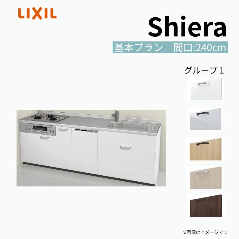 システムキッチン シエラ W2400mm 壁付I型 基本プラン ウォールユニット無 食洗機付き 間口240cm 奥行65cm グループ1 リクシル 流し台 建材屋