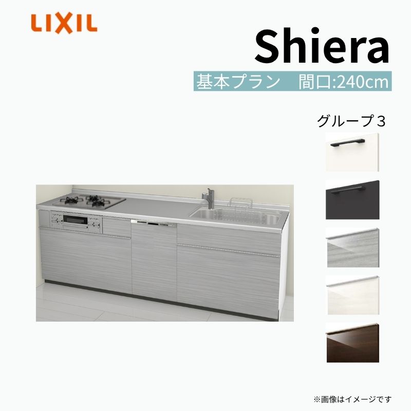 【商品情報】 設置レイアウト：壁付I型 収納プラン：基本プラン 吊戸棚：ウォールユニット無 食器洗い乾燥機：食洗機付き 間口：240cm 奥行：60cm 対応コンロ：3口 扉カラー：グループ3 【シリーズ特徴】 当店人気No1のシステムキッチン「リクシル シエラ」がフルモデルチェンジ！ フルモデルチェンジでよりおすすめなキッチンへと進化しました。 オプションからワークトップ(天板)、シンク、水栓金具、加熱機器(ガスコンロ、IHヒーター)、レンジフード(換気扇)、エンドパネルなどをセミオーダーできお好みの仕様にカスタマイズできます。 かなり細かくお好みの仕様やサイズを選択できるので十人十色でおしゃれなキッチンとすることができます。 古いキッチンや流し台のリフォームや新築などにオススメのシステムキッチンです。 当店ではシステムキッチン シエラをお安いお値打ち価格を心掛けて最安値の販売に挑戦！ 商品の選択には便利なかんたんお選びガイド表をご用意しております。 ※当店では取付工事には対応していないので設置は地元の業者様にご依頼下さい。またその際は別途工事費などが発生します。 ご注文の前に必ずお読みください。 相談・お問合わせ先 ☆商品に関するご相談お問合わせ☆ LIXIL/TOSTEM お客さま相談センター TEL. 0120-190-521 FAX. 0570-020-828 受付時間 月-金 9:00〜18:00 土日祝日 9:00-17:00 ※ゴールデンウィーク/夏季休暇/年末年始を除く ★ご注文に関する相談・お問合わせ★ リフォームおたすけDIY メール. info@dreamotasuke.co.jp　TEL. 0799-64-0200　FAX. 0799-64-1111 お電話の受付時間 10:00-12:00、13:00-17:00 ※月曜日と休日明けは 13:00-17:00 となります ※土日祝/ゴールデンウィーク/夏季休暇/年末年始を除く 商品に関する事項 商品画像はイメージです。実物と異なる場合がありますので、ご注意ください。 正確なお色の確認には、お近くのリクシルショールームでの確認をおすすめいたします。 ショールームなどで個別のプランをお持ちでしたら、当店のおたすけ価格をご案内いたします。お気軽にお問い合わせください。 お支払方法 銀行、郵便局、コンビニ、クレジットなど オプション選択項目の増減金額、送料の変更等は自動計算、自動送信メールには反映されません。 受注承諾メールを必ずお送りしておりますので、必ずそちらで確定金額をご確認ください。 納期、在庫に関する事項 プランと図面を作成し、ご確認いただきご納得されてからの発注となります。 納期を確認後、お届け予定日をメールにてご連絡します。 梱包、配送に関する事項 沖縄へのお届けの場合、送料36,000円(税込)/セットが別途必要となります。 また北海道、、離島、遠隔地は送料が別途必要となる場合があります。 配送方法は、お客様のご住所により「メーカー直送」を基本に当店指定の配送方法となりますのでご理解の上でのご購入をお願いします。 お届け先前まで2トンロングトラックの通行可能なことが条件となります。 商品は車側渡し(地域によっては車上渡し)でのお引渡しとなります。 基本的に平日、月〜金の7：30〜13：00頃の間でお届け致します。 配送先が離島の場合、本島の港まで（港止め）の配送となります。大変お手数ですが離島にお住まいの場合、船会社のお手配・船運賃のお見積もりはお客様の方で行っていただく必要があります。 離島の他ごく一部、配送のできない地域があります。（三重県・和歌山県の南沿岸部ほか） 該当地域への配送にはチャーター料金（+45,000円〜）が発生します。 基本的にドライバーから事前に連絡はありません。また、不在扱いとなった場合は再配達料金が発生することがあります。 少しでも快適にご利用いただけるよう、発注前に必ず発注担当よりお電話にてご説明、ご確認をしてから手配をしています。 当店営業時間内で必ずお話ができるお電話番号（携帯番号やお勤め先お電話番号など）をお知らせください。 配送には保険を適用しております。保険適用条件内のお届けから3日以内に開梱の上、検品をお願いいたします。 その他注意事項 確定金額は注文承諾メールにてお知らせいたしますので、必ずご確認ください。 オプション選択項目の増減金額、送料等は自動計算自動返信メールには反映されませんのでご注意ください。 当商品はお客様からのご注文後にメーカー発注しております。 メーカー手配後の商品の変更、キャンセルはできませんのでご注意ください。 ※メーカー手配前（注文確定前）の変更、キャンセルは可能です。 ※お届け時の商品間違い、商品破損については商品代替えのみの対応となり、いかなる原因だとしても二次的な被害の保証は一切承っておりませんのでご理解の上でのご購入をお願いします。 また、不具合商品を一度取付されますと、取付時の不具合とみなされますので絶対に不具合品の取付は行わないでください。 ドリーム【商品情報】 設置レイアウト：壁付I型 収納プラン：基本プラン 吊戸棚：ウォールユニット無 食器洗い乾燥機：食洗機付き 間口：240cm 奥行：60cm 対応コンロ：3口 扉カラー：グループ3 【シリーズ特徴】 当店人気No1のシステムキッチン「リクシル シエラ」がフルモデルチェンジ！ フルモデルチェンジでよりおすすめなキッチンへと進化しました。 オプションからワークトップ(天板)、シンク、水栓金具、加熱機器(ガスコンロ、IHヒーター)、レンジフード(換気扇)、エンドパネルなどをセミオーダーできお好みの仕様にカスタマイズできます。 かなり細かくお好みの仕様やサイズを選択できるので十人十色でおしゃれなキッチンとすることができます。 古いキッチンや流し台のリフォームや新築などにオススメのシステムキッチンです。 当店ではシステムキッチン シエラをお安いお値打ち価格を心掛けて最安値の販売に挑戦！ 商品の選択には便利なかんたんお選びガイド表をご用意しております。 ※当店では取付工事には対応していないので設置は地元の業者様にご依頼下さい。またその際は別途工事費などが発生します。
