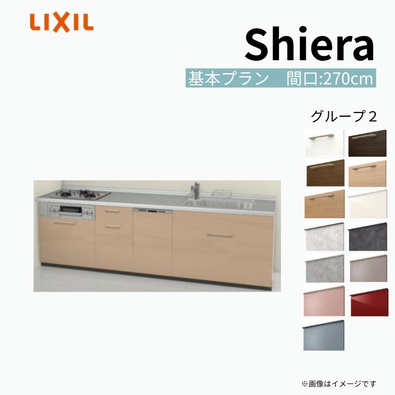 システムキッチン シエラ W2700mm 壁付I型 基本プラン ウォールユニット無 食洗機付き 間口270cm 奥行65cm グループ2 リクシル 流し台 建材屋