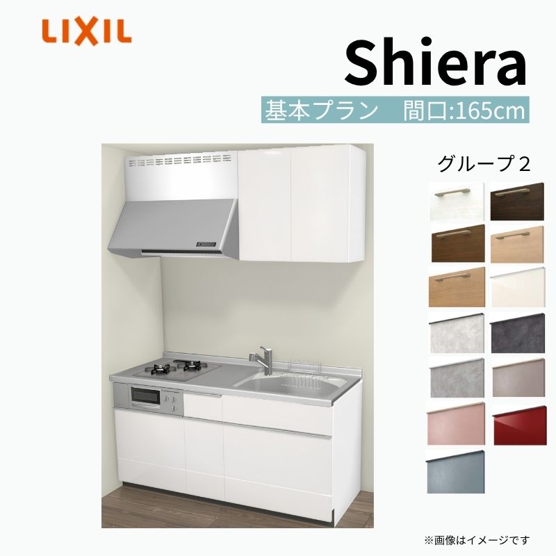 【商品情報】 設置レイアウト：壁付I型 収納プラン：基本プラン 吊戸棚：ウォールユニット付 食器洗い乾燥機：食洗機無し 間口：165cm 奥行：60cm 対応コンロ：2口 扉カラー：グループ2 【シリーズ特徴】 当店人気No1のシステムキッチン「リクシル シエラ」がフルモデルチェンジ！ フルモデルチェンジでよりおすすめなキッチンへと進化しました。 オプションからワークトップ(天板)、シンク、水栓金具、加熱機器(ガスコンロ、IHヒーター)、レンジフード(換気扇)、エンドパネルなどをセミオーダーできお好みの仕様にカスタマイズできます。 かなり細かくお好みの仕様やサイズを選択できるので十人十色でおしゃれなキッチンとすることができます。 古いキッチンや流し台のリフォームや新築などにオススメのシステムキッチンです。 当店ではシステムキッチン シエラをお安いお値打ち価格を心掛けて最安値の販売に挑戦！ 商品の選択には便利なかんたんお選びガイド表をご用意しております。 ※当店では取付工事には対応していないので設置は地元の業者様にご依頼下さい。またその際は別途工事費などが発生します。 ご注文の前に必ずお読みください。 相談・お問合わせ先 ☆商品に関するご相談お問合わせ☆ LIXIL/TOSTEM お客さま相談センター TEL. 0120-190-521 FAX. 0570-020-828 受付時間 月-金 9:00〜18:00 土日祝日 9:00-17:00 ※ゴールデンウィーク/夏季休暇/年末年始を除く ★ご注文に関する相談・お問合わせ★ リフォームおたすけDIY メール. info@dreamotasuke.co.jp　TEL. 0799-64-0200　FAX. 0799-64-1111 お電話の受付時間 10:00-12:00、13:00-17:00 ※月曜日と休日明けは 13:00-17:00 となります ※土日祝/ゴールデンウィーク/夏季休暇/年末年始を除く 商品に関する事項 商品画像はイメージです。実物と異なる場合がありますので、ご注意ください。 正確なお色の確認には、お近くのリクシルショールームでの確認をおすすめいたします。 ショールームなどで個別のプランをお持ちでしたら、当店のおたすけ価格をご案内いたします。お気軽にお問い合わせください。 お支払方法 銀行、郵便局、コンビニ、クレジットなど オプション選択項目の増減金額、送料の変更等は自動計算、自動送信メールには反映されません。 受注承諾メールを必ずお送りしておりますので、必ずそちらで確定金額をご確認ください。 納期、在庫に関する事項 プランと図面を作成し、ご確認いただきご納得されてからの発注となります。 納期を確認後、お届け予定日をメールにてご連絡します。 梱包、配送に関する事項 沖縄へのお届けの場合、送料36,000円(税込)/セットが別途必要となります。 また北海道、、離島、遠隔地は送料が別途必要となる場合があります。 配送方法は、お客様のご住所により「メーカー直送」を基本に当店指定の配送方法となりますのでご理解の上でのご購入をお願いします。 お届け先前まで2トンロングトラックの通行可能なことが条件となります。 商品は車側渡し(地域によっては車上渡し)でのお引渡しとなります。 基本的に平日、月〜金の7：30〜13：00頃の間でお届け致します。 配送先が離島の場合、本島の港まで（港止め）の配送となります。大変お手数ですが離島にお住まいの場合、船会社のお手配・船運賃のお見積もりはお客様の方で行っていただく必要があります。 離島の他ごく一部、配送のできない地域があります。（三重県・和歌山県の南沿岸部ほか） 該当地域への配送にはチャーター料金（+45,000円〜）が発生します。 基本的にドライバーから事前に連絡はありません。また、不在扱いとなった場合は再配達料金が発生することがあります。 少しでも快適にご利用いただけるよう、発注前に必ず発注担当よりお電話にてご説明、ご確認をしてから手配をしています。 当店営業時間内で必ずお話ができるお電話番号（携帯番号やお勤め先お電話番号など）をお知らせください。 配送には保険を適用しております。保険適用条件内のお届けから3日以内に開梱の上、検品をお願いいたします。 その他注意事項 確定金額は注文承諾メールにてお知らせいたしますので、必ずご確認ください。 オプション選択項目の増減金額、送料等は自動計算自動返信メールには反映されませんのでご注意ください。 当商品はお客様からのご注文後にメーカー発注しております。 メーカー手配後の商品の変更、キャンセルはできませんのでご注意ください。 ※メーカー手配前（注文確定前）の変更、キャンセルは可能です。 ※お届け時の商品間違い、商品破損については商品代替えのみの対応となり、いかなる原因だとしても二次的な被害の保証は一切承っておりませんのでご理解の上でのご購入をお願いします。 また、不具合商品を一度取付されますと、取付時の不具合とみなされますので絶対に不具合品の取付は行わないでください。 建材屋【商品情報】 設置レイアウト：壁付I型 収納プラン：基本プラン 吊戸棚：ウォールユニット付 食器洗い乾燥機：食洗機無し 間口：165cm 奥行：60cm 対応コンロ：2口 扉カラー：グループ2 【シリーズ特徴】 当店人気No1のシステムキッチン「リクシル シエラ」がフルモデルチェンジ！ フルモデルチェンジでよりおすすめなキッチンへと進化しました。 オプションからワークトップ(天板)、シンク、水栓金具、加熱機器(ガスコンロ、IHヒーター)、レンジフード(換気扇)、エンドパネルなどをセミオーダーできお好みの仕様にカスタマイズできます。 かなり細かくお好みの仕様やサイズを選択できるので十人十色でおしゃれなキッチンとすることができます。 古いキッチンや流し台のリフォームや新築などにオススメのシステムキッチンです。 当店ではシステムキッチン シエラをお安いお値打ち価格を心掛けて最安値の販売に挑戦！ 商品の選択には便利なかんたんお選びガイド表をご用意しております。 ※当店では取付工事には対応していないので設置は地元の業者様にご依頼下さい。またその際は別途工事費などが発生します。