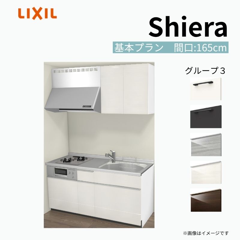 システムキッチン シエラ W1650mm 壁付I型 基本プラン ウォールユニット付 食洗機無し 間口165cm 奥行65cm グループ3 リクシル 流し台 建材屋