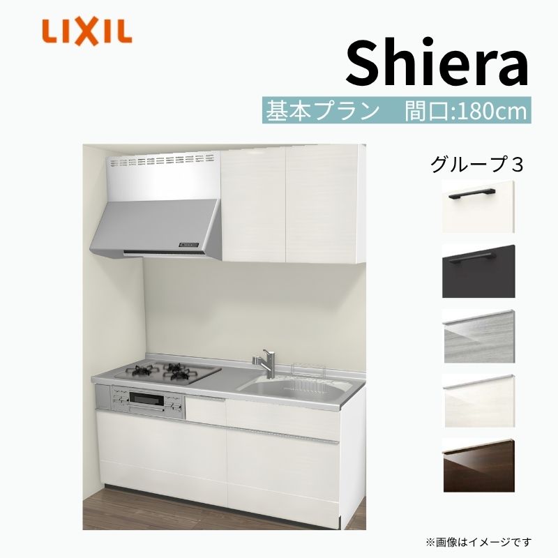 システムキッチン シエラ W1800mm 壁付I型 基本プラン ウォールユニット付 食洗機無し 間口180cm(3口コンロ) 奥行60cm グループ3 リクシル 流し台 建材屋