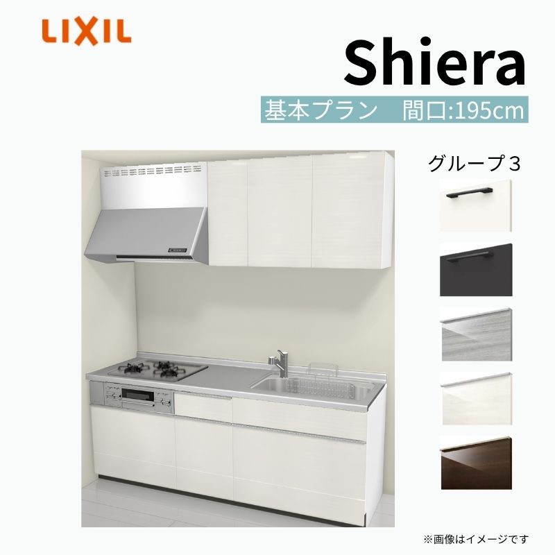 システムキッチン シエラ W1950mm 壁付I型 基本プラン ウォールユニット付…