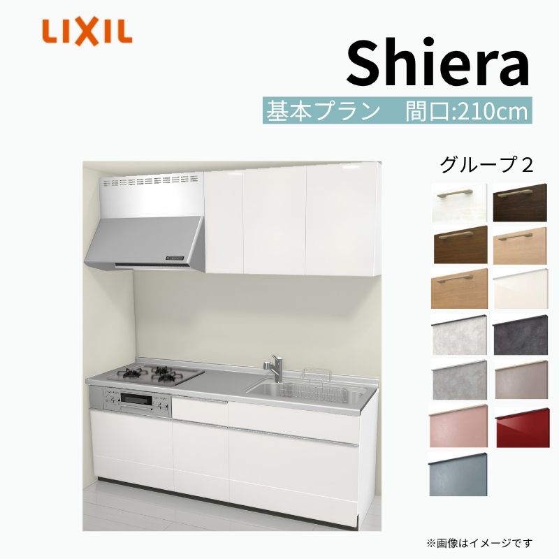 システムキッチン シエラ W2100mm 壁付I型 基本プラン ウォールユニット付…