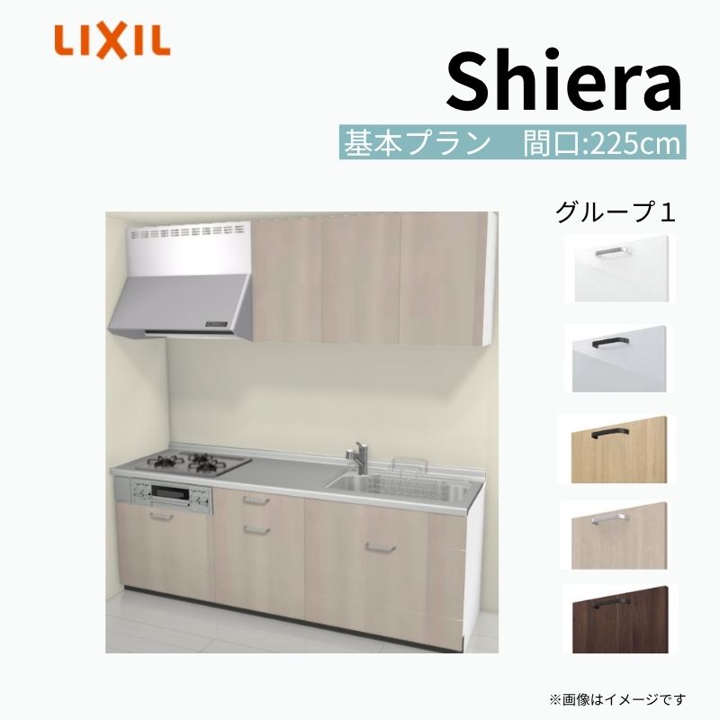 【商品情報】 設置レイアウト：壁付I型 収納プラン：基本プラン 吊戸棚：ウォールユニット付 食器洗い乾燥機：食洗機無し 間口：225cm 奥行：65cm 対応コンロ：3口 扉カラー：グループ1 【シリーズ特徴】 当店人気No1のシステムキッチン「リクシル シエラ」がフルモデルチェンジ！ フルモデルチェンジでよりおすすめなキッチンへと進化しました。 オプションからワークトップ(天板)、シンク、水栓金具、加熱機器(ガスコンロ、IHヒーター)、レンジフード(換気扇)、エンドパネルなどをセミオーダーできお好みの仕様にカスタマイズできます。 かなり細かくお好みの仕様やサイズを選択できるので十人十色でおしゃれなキッチンとすることができます。 古いキッチンや流し台のリフォームや新築などにオススメのシステムキッチンです。 当店ではシステムキッチン シエラをお安いお値打ち価格を心掛けて最安値の販売に挑戦！ 商品の選択には便利なかんたんお選びガイド表をご用意しております。 ※当店では取付工事には対応していないので設置は地元の業者様にご依頼下さい。またその際は別途工事費などが発生します。 ご注文の前に必ずお読みください。 相談・お問合わせ先 ☆商品に関するご相談お問合わせ☆ LIXIL/TOSTEM お客さま相談センター TEL. 0120-190-521 FAX. 0570-020-828 受付時間 月-金 9:00〜18:00 土日祝日 9:00-17:00 ※ゴールデンウィーク/夏季休暇/年末年始を除く ★ご注文に関する相談・お問合わせ★ リフォームおたすけDIY メール. info@dreamotasuke.co.jp　TEL. 0799-64-0200　FAX. 0799-64-1111 お電話の受付時間 10:00-12:00、13:00-17:00 ※月曜日と休日明けは 13:00-17:00 となります ※土日祝/ゴールデンウィーク/夏季休暇/年末年始を除く 商品に関する事項 商品画像はイメージです。実物と異なる場合がありますので、ご注意ください。 正確なお色の確認には、お近くのリクシルショールームでの確認をおすすめいたします。 ショールームなどで個別のプランをお持ちでしたら、当店のおたすけ価格をご案内いたします。お気軽にお問い合わせください。 お支払方法 銀行、郵便局、コンビニ、クレジットなど オプション選択項目の増減金額、送料の変更等は自動計算、自動送信メールには反映されません。 受注承諾メールを必ずお送りしておりますので、必ずそちらで確定金額をご確認ください。 納期、在庫に関する事項 プランと図面を作成し、ご確認いただきご納得されてからの発注となります。 納期を確認後、お届け予定日をメールにてご連絡します。 梱包、配送に関する事項 沖縄へのお届けの場合、送料36,000円(税込)/セットが別途必要となります。 また北海道、、離島、遠隔地は送料が別途必要となる場合があります。 配送方法は、お客様のご住所により「メーカー直送」を基本に当店指定の配送方法となりますのでご理解の上でのご購入をお願いします。 お届け先前まで2トンロングトラックの通行可能なことが条件となります。 商品は車側渡し(地域によっては車上渡し)でのお引渡しとなります。 基本的に平日、月〜金の7：30〜13：00頃の間でお届け致します。 配送先が離島の場合、本島の港まで（港止め）の配送となります。大変お手数ですが離島にお住まいの場合、船会社のお手配・船運賃のお見積もりはお客様の方で行っていただく必要があります。 離島の他ごく一部、配送のできない地域があります。（三重県・和歌山県の南沿岸部ほか） 該当地域への配送にはチャーター料金（+45,000円〜）が発生します。 基本的にドライバーから事前に連絡はありません。また、不在扱いとなった場合は再配達料金が発生することがあります。 少しでも快適にご利用いただけるよう、発注前に必ず発注担当よりお電話にてご説明、ご確認をしてから手配をしています。 当店営業時間内で必ずお話ができるお電話番号（携帯番号やお勤め先お電話番号など）をお知らせください。 配送には保険を適用しております。保険適用条件内のお届けから3日以内に開梱の上、検品をお願いいたします。 その他注意事項 確定金額は注文承諾メールにてお知らせいたしますので、必ずご確認ください。 オプション選択項目の増減金額、送料等は自動計算自動返信メールには反映されませんのでご注意ください。 当商品はお客様からのご注文後にメーカー発注しております。 メーカー手配後の商品の変更、キャンセルはできませんのでご注意ください。 ※メーカー手配前（注文確定前）の変更、キャンセルは可能です。 ※お届け時の商品間違い、商品破損については商品代替えのみの対応となり、いかなる原因だとしても二次的な被害の保証は一切承っておりませんのでご理解の上でのご購入をお願いします。 また、不具合商品を一度取付されますと、取付時の不具合とみなされますので絶対に不具合品の取付は行わないでください。 建材屋【商品情報】 設置レイアウト：壁付I型 収納プラン：基本プラン 吊戸棚：ウォールユニット付 食器洗い乾燥機：食洗機無し 間口：225cm 奥行：65cm 対応コンロ：3口 扉カラー：グループ1 【シリーズ特徴】 当店人気No1のシステムキッチン「リクシル シエラ」がフルモデルチェンジ！ フルモデルチェンジでよりおすすめなキッチンへと進化しました。 オプションからワークトップ(天板)、シンク、水栓金具、加熱機器(ガスコンロ、IHヒーター)、レンジフード(換気扇)、エンドパネルなどをセミオーダーできお好みの仕様にカスタマイズできます。 かなり細かくお好みの仕様やサイズを選択できるので十人十色でおしゃれなキッチンとすることができます。 古いキッチンや流し台のリフォームや新築などにオススメのシステムキッチンです。 当店ではシステムキッチン シエラをお安いお値打ち価格を心掛けて最安値の販売に挑戦！ 商品の選択には便利なかんたんお選びガイド表をご用意しております。 ※当店では取付工事には対応していないので設置は地元の業者様にご依頼下さい。またその際は別途工事費などが発生します。