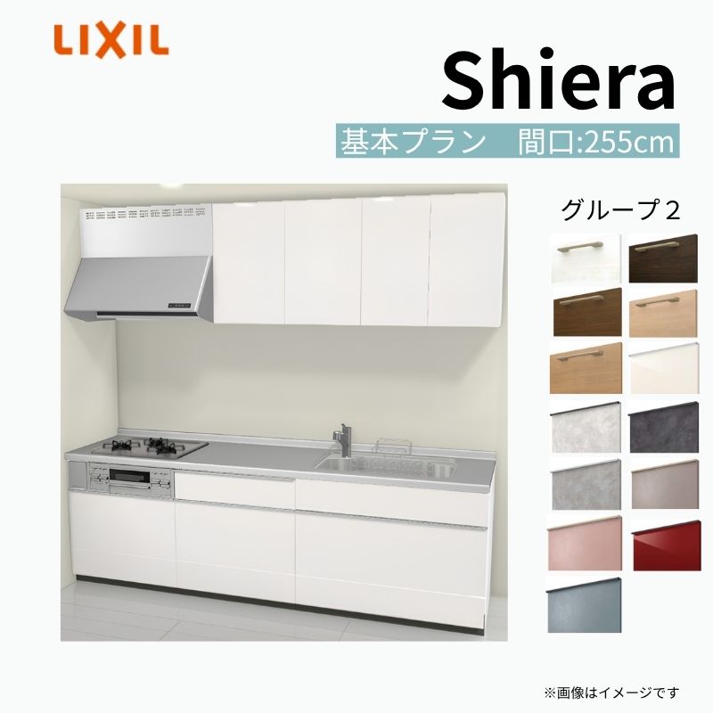 システムキッチン シエラ W2550mm 壁付I型 基本プラン ウォールユニット付 食洗機無し 間口255cm 奥行60cm グループ2 リクシル 流し台 建材屋