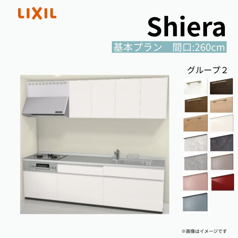 【商品情報】 設置レイアウト：壁付I型 収納プラン：基本プラン 吊戸棚：ウォールユニット付 食器洗い乾燥機：食洗機無し 間口：260cm 奥行：65cm 対応コンロ：3口 扉カラー：グループ2 【シリーズ特徴】 当店人気No1のシステムキッチン「リクシル シエラ」がフルモデルチェンジ！ フルモデルチェンジでよりおすすめなキッチンへと進化しました。 オプションからワークトップ(天板)、シンク、水栓金具、加熱機器(ガスコンロ、IHヒーター)、レンジフード(換気扇)、エンドパネルなどをセミオーダーできお好みの仕様にカスタマイズできます。 かなり細かくお好みの仕様やサイズを選択できるので十人十色でおしゃれなキッチンとすることができます。 古いキッチンや流し台のリフォームや新築などにオススメのシステムキッチンです。 当店ではシステムキッチン シエラをお安いお値打ち価格を心掛けて最安値の販売に挑戦！ 商品の選択には便利なかんたんお選びガイド表をご用意しております。 ※当店では取付工事には対応していないので設置は地元の業者様にご依頼下さい。またその際は別途工事費などが発生します。 ご注文の前に必ずお読みください。 相談・お問合わせ先 ☆商品に関するご相談お問合わせ☆ LIXIL/TOSTEM お客さま相談センター TEL. 0120-190-521 FAX. 0570-020-828 受付時間 月-金 9:00〜18:00 土日祝日 9:00-17:00 ※ゴールデンウィーク/夏季休暇/年末年始を除く ★ご注文に関する相談・お問合わせ★ リフォームおたすけDIY メール. info@dreamotasuke.co.jp　TEL. 0799-64-0200　FAX. 0799-64-1111 お電話の受付時間 10:00-12:00、13:00-17:00 ※月曜日と休日明けは 13:00-17:00 となります ※土日祝/ゴールデンウィーク/夏季休暇/年末年始を除く 商品に関する事項 商品画像はイメージです。実物と異なる場合がありますので、ご注意ください。 正確なお色の確認には、お近くのリクシルショールームでの確認をおすすめいたします。 ショールームなどで個別のプランをお持ちでしたら、当店のおたすけ価格をご案内いたします。お気軽にお問い合わせください。 お支払方法 銀行、郵便局、コンビニ、クレジットなど オプション選択項目の増減金額、送料の変更等は自動計算、自動送信メールには反映されません。 受注承諾メールを必ずお送りしておりますので、必ずそちらで確定金額をご確認ください。 納期、在庫に関する事項 プランと図面を作成し、ご確認いただきご納得されてからの発注となります。 納期を確認後、お届け予定日をメールにてご連絡します。 梱包、配送に関する事項 沖縄へのお届けの場合、送料36,000円(税込)/セットが別途必要となります。 また北海道、、離島、遠隔地は送料が別途必要となる場合があります。 配送方法は、お客様のご住所により「メーカー直送」を基本に当店指定の配送方法となりますのでご理解の上でのご購入をお願いします。 お届け先前まで2トンロングトラックの通行可能なことが条件となります。 商品は車側渡し(地域によっては車上渡し)でのお引渡しとなります。 基本的に平日、月〜金の7：30〜13：00頃の間でお届け致します。 配送先が離島の場合、本島の港まで（港止め）の配送となります。大変お手数ですが離島にお住まいの場合、船会社のお手配・船運賃のお見積もりはお客様の方で行っていただく必要があります。 離島の他ごく一部、配送のできない地域があります。（三重県・和歌山県の南沿岸部ほか） 該当地域への配送にはチャーター料金（+45,000円〜）が発生します。 基本的にドライバーから事前に連絡はありません。また、不在扱いとなった場合は再配達料金が発生することがあります。 少しでも快適にご利用いただけるよう、発注前に必ず発注担当よりお電話にてご説明、ご確認をしてから手配をしています。 当店営業時間内で必ずお話ができるお電話番号（携帯番号やお勤め先お電話番号など）をお知らせください。 配送には保険を適用しております。保険適用条件内のお届けから3日以内に開梱の上、検品をお願いいたします。 その他注意事項 確定金額は注文承諾メールにてお知らせいたしますので、必ずご確認ください。 オプション選択項目の増減金額、送料等は自動計算自動返信メールには反映されませんのでご注意ください。 当商品はお客様からのご注文後にメーカー発注しております。 メーカー手配後の商品の変更、キャンセルはできませんのでご注意ください。 ※メーカー手配前（注文確定前）の変更、キャンセルは可能です。 ※お届け時の商品間違い、商品破損については商品代替えのみの対応となり、いかなる原因だとしても二次的な被害の保証は一切承っておりませんのでご理解の上でのご購入をお願いします。 また、不具合商品を一度取付されますと、取付時の不具合とみなされますので絶対に不具合品の取付は行わないでください。 建材屋【商品情報】 設置レイアウト：壁付I型 収納プラン：基本プラン 吊戸棚：ウォールユニット付 食器洗い乾燥機：食洗機無し 間口：260cm 奥行：65cm 対応コンロ：3口 扉カラー：グループ2 【シリーズ特徴】 当店人気No1のシステムキッチン「リクシル シエラ」がフルモデルチェンジ！ フルモデルチェンジでよりおすすめなキッチンへと進化しました。 オプションからワークトップ(天板)、シンク、水栓金具、加熱機器(ガスコンロ、IHヒーター)、レンジフード(換気扇)、エンドパネルなどをセミオーダーできお好みの仕様にカスタマイズできます。 かなり細かくお好みの仕様やサイズを選択できるので十人十色でおしゃれなキッチンとすることができます。 古いキッチンや流し台のリフォームや新築などにオススメのシステムキッチンです。 当店ではシステムキッチン シエラをお安いお値打ち価格を心掛けて最安値の販売に挑戦！ 商品の選択には便利なかんたんお選びガイド表をご用意しております。 ※当店では取付工事には対応していないので設置は地元の業者様にご依頼下さい。またその際は別途工事費などが発生します。