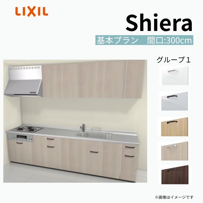 システムキッチン シエラ W3000mm 壁付I型 基本プラン ウォールユニット付…