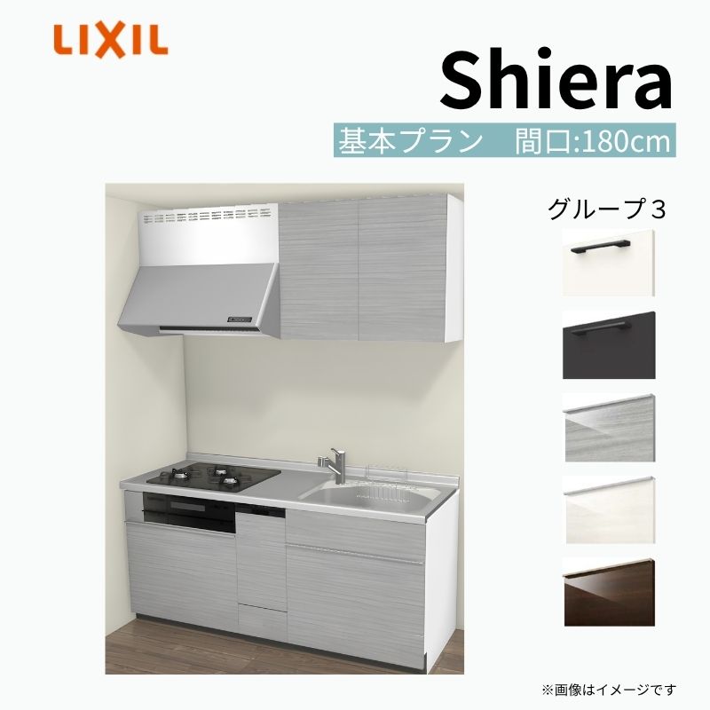 【商品情報】 設置レイアウト：壁付I型 収納プラン：基本プラン 吊戸棚：ウォールユニット付 食器洗い乾燥機：食洗機付き 間口：180cm 奥行：60cm 対応コンロ：3口 扉カラー：グループ3 【シリーズ特徴】 当店人気No1のシステムキッチン「リクシル シエラ」がフルモデルチェンジ！ フルモデルチェンジでよりおすすめなキッチンへと進化しました。 オプションからワークトップ(天板)、シンク、水栓金具、加熱機器(ガスコンロ、IHヒーター)、レンジフード(換気扇)、エンドパネルなどをセミオーダーできお好みの仕様にカスタマイズできます。 かなり細かくお好みの仕様やサイズを選択できるので十人十色でおしゃれなキッチンとすることができます。 古いキッチンや流し台のリフォームや新築などにオススメのシステムキッチンです。 当店ではシステムキッチン シエラをお安いお値打ち価格を心掛けて最安値の販売に挑戦！ 商品の選択には便利なかんたんお選びガイド表をご用意しております。 ※当店では取付工事には対応していないので設置は地元の業者様にご依頼下さい。またその際は別途工事費などが発生します。 ご注文の前に必ずお読みください。 相談・お問合わせ先 ☆商品に関するご相談お問合わせ☆ LIXIL/TOSTEM お客さま相談センター TEL. 0120-190-521 FAX. 0570-020-828 受付時間 月-金 9:00〜18:00 土日祝日 9:00-17:00 ※ゴールデンウィーク/夏季休暇/年末年始を除く ★ご注文に関する相談・お問合わせ★ リフォームおたすけDIY メール. info@dreamotasuke.co.jp　TEL. 0799-64-0200　FAX. 0799-64-1111 お電話の受付時間 10:00-12:00、13:00-17:00 ※月曜日と休日明けは 13:00-17:00 となります ※土日祝/ゴールデンウィーク/夏季休暇/年末年始を除く 商品に関する事項 商品画像はイメージです。実物と異なる場合がありますので、ご注意ください。 正確なお色の確認には、お近くのリクシルショールームでの確認をおすすめいたします。 ショールームなどで個別のプランをお持ちでしたら、当店のおたすけ価格をご案内いたします。お気軽にお問い合わせください。 お支払方法 銀行、郵便局、コンビニ、クレジットなど オプション選択項目の増減金額、送料の変更等は自動計算、自動送信メールには反映されません。 受注承諾メールを必ずお送りしておりますので、必ずそちらで確定金額をご確認ください。 納期、在庫に関する事項 プランと図面を作成し、ご確認いただきご納得されてからの発注となります。 納期を確認後、お届け予定日をメールにてご連絡します。 梱包、配送に関する事項 沖縄へのお届けの場合、送料36,000円(税込)/セットが別途必要となります。 また北海道、、離島、遠隔地は送料が別途必要となる場合があります。 配送方法は、お客様のご住所により「メーカー直送」を基本に当店指定の配送方法となりますのでご理解の上でのご購入をお願いします。 お届け先前まで2トンロングトラックの通行可能なことが条件となります。 商品は車側渡し(地域によっては車上渡し)でのお引渡しとなります。 基本的に平日、月〜金の7：30〜13：00頃の間でお届け致します。 配送先が離島の場合、本島の港まで（港止め）の配送となります。大変お手数ですが離島にお住まいの場合、船会社のお手配・船運賃のお見積もりはお客様の方で行っていただく必要があります。 離島の他ごく一部、配送のできない地域があります。（三重県・和歌山県の南沿岸部ほか） 該当地域への配送にはチャーター料金（+45,000円〜）が発生します。 基本的にドライバーから事前に連絡はありません。また、不在扱いとなった場合は再配達料金が発生することがあります。 少しでも快適にご利用いただけるよう、発注前に必ず発注担当よりお電話にてご説明、ご確認をしてから手配をしています。 当店営業時間内で必ずお話ができるお電話番号（携帯番号やお勤め先お電話番号など）をお知らせください。 配送には保険を適用しております。保険適用条件内のお届けから3日以内に開梱の上、検品をお願いいたします。 その他注意事項 確定金額は注文承諾メールにてお知らせいたしますので、必ずご確認ください。 オプション選択項目の増減金額、送料等は自動計算自動返信メールには反映されませんのでご注意ください。 当商品はお客様からのご注文後にメーカー発注しております。 メーカー手配後の商品の変更、キャンセルはできませんのでご注意ください。 ※メーカー手配前（注文確定前）の変更、キャンセルは可能です。 ※お届け時の商品間違い、商品破損については商品代替えのみの対応となり、いかなる原因だとしても二次的な被害の保証は一切承っておりませんのでご理解の上でのご購入をお願いします。 また、不具合商品を一度取付されますと、取付時の不具合とみなされますので絶対に不具合品の取付は行わないでください。 建材屋【商品情報】 設置レイアウト：壁付I型 収納プラン：基本プラン 吊戸棚：ウォールユニット付 食器洗い乾燥機：食洗機付き 間口：180cm 奥行：60cm 対応コンロ：3口 扉カラー：グループ3 【シリーズ特徴】 当店人気No1のシステムキッチン「リクシル シエラ」がフルモデルチェンジ！ フルモデルチェンジでよりおすすめなキッチンへと進化しました。 オプションからワークトップ(天板)、シンク、水栓金具、加熱機器(ガスコンロ、IHヒーター)、レンジフード(換気扇)、エンドパネルなどをセミオーダーできお好みの仕様にカスタマイズできます。 かなり細かくお好みの仕様やサイズを選択できるので十人十色でおしゃれなキッチンとすることができます。 古いキッチンや流し台のリフォームや新築などにオススメのシステムキッチンです。 当店ではシステムキッチン シエラをお安いお値打ち価格を心掛けて最安値の販売に挑戦！ 商品の選択には便利なかんたんお選びガイド表をご用意しております。 ※当店では取付工事には対応していないので設置は地元の業者様にご依頼下さい。またその際は別途工事費などが発生します。