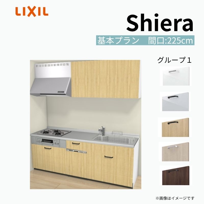 システムキッチン シエラ W2250mm 壁付I型 基本プラン ウォールユニット付…
