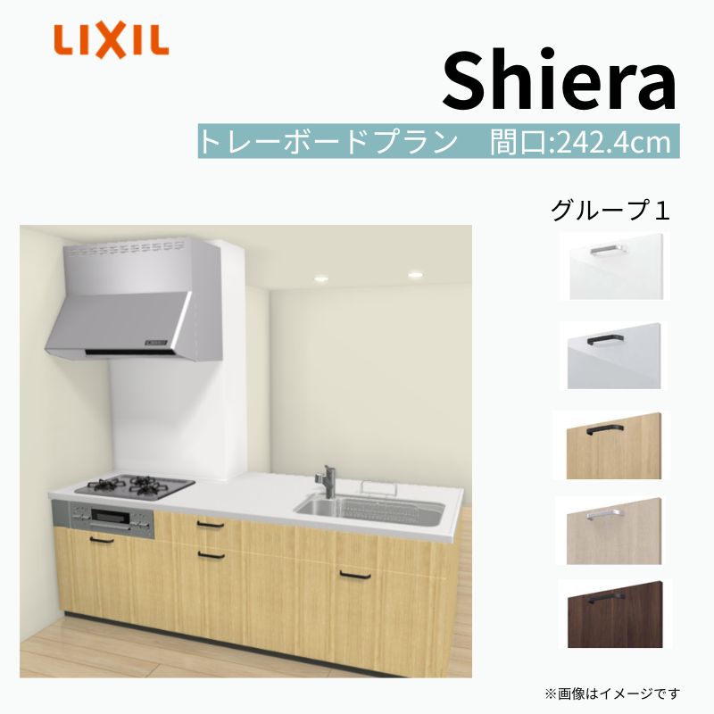 システムキッチン シエラ W2424mm 構造壁対応型 トレーボードプラン 食洗機無し 間口242.4cm 奥行97/75cm グループ1 リクシル 流し台