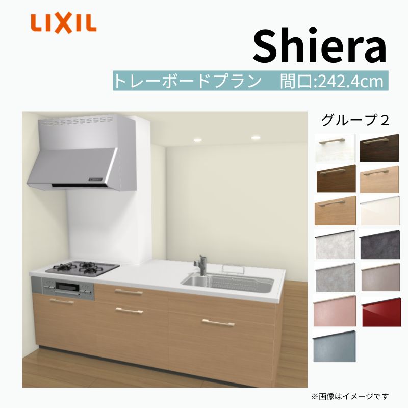 【商品情報】 設置レイアウト：構造壁対応型 収納プラン：トレーボードプラン 食器洗い乾燥機：食洗機無し 間口：242.4cm 奥行：97/75cm 対応コンロ：3口 扉カラー：グループ2 【シリーズ特徴】 当店人気No1のシステムキッチン「リクシル シエラ」がフルモデルチェンジ！ フルモデルチェンジでよりおすすめなキッチンへと進化しました。 オプションからワークトップ(天板)、シンク、水栓金具、加熱機器(ガスコンロ、IHヒーター)、レンジフード(換気扇)、エンドパネルなどをセミオーダーできお好みの仕様にカスタマイズできます。 かなり細かくお好みの仕様やサイズを選択できるので十人十色でおしゃれなキッチンとすることができます。 古いキッチンや流し台のリフォームや新築などにオススメのシステムキッチンです。 当店ではシステムキッチン シエラをお安いお値打ち価格を心掛けて最安値の販売に挑戦！ 商品の選択には便利なかんたんお選びガイド表をご用意しております。 ※当店では取付工事には対応していないので設置は地元の業者様にご依頼下さい。またその際は別途工事費などが発生します。 ご注文の前に必ずお読みください。 相談・お問合わせ先 ☆商品に関するご相談お問合わせ☆ LIXIL/TOSTEM お客さま相談センター TEL. 0120-190-521 FAX. 0570-020-828 受付時間 月-金 9:00〜18:00 土日祝日 9:00-17:00 ※ゴールデンウィーク/夏季休暇/年末年始を除く ★ご注文に関する相談・お問合わせ★ リフォームおたすけDIY メール. info@dreamotasuke.co.jp　TEL. 0799-64-0200　FAX. 0799-64-1111 お電話の受付時間 10:00-12:00、13:00-17:00 ※月曜日と休日明けは 13:00-17:00 となります ※土日祝/ゴールデンウィーク/夏季休暇/年末年始を除く 商品に関する事項 商品画像はイメージです。実物と異なる場合がありますので、ご注意ください。 正確なお色の確認には、お近くのリクシルショールームでの確認をおすすめいたします。 ショールームなどで個別のプランをお持ちでしたら、当店のおたすけ価格をご案内いたします。お気軽にお問い合わせください。 お支払方法 銀行、郵便局、コンビニ、クレジットなど オプション選択項目の増減金額、送料の変更等は自動計算、自動送信メールには反映されません。 受注承諾メールを必ずお送りしておりますので、必ずそちらで確定金額をご確認ください。 納期、在庫に関する事項 プランと図面を作成し、ご確認いただきご納得されてからの発注となります。 納期を確認後、お届け予定日をメールにてご連絡します。 梱包、配送に関する事項 沖縄へのお届けの場合、送料36,000円(税込)/セットが別途必要となります。 また北海道、、離島、遠隔地は送料が別途必要となる場合があります。 配送方法は、お客様のご住所により「メーカー直送」を基本に当店指定の配送方法となりますのでご理解の上でのご購入をお願いします。 お届け先前まで2トンロングトラックの通行可能なことが条件となります。 商品は車側渡し(地域によっては車上渡し)でのお引渡しとなります。 基本的に平日、月〜金の7：30〜13：00頃の間でお届け致します。 配送先が離島の場合、本島の港まで（港止め）の配送となります。大変お手数ですが離島にお住まいの場合、船会社のお手配・船運賃のお見積もりはお客様の方で行っていただく必要があります。 離島の他ごく一部、配送のできない地域があります。（三重県・和歌山県の南沿岸部ほか） 該当地域への配送にはチャーター料金（+45,000円〜）が発生します。 基本的にドライバーから事前に連絡はありません。また、不在扱いとなった場合は再配達料金が発生することがあります。 少しでも快適にご利用いただけるよう、発注前に必ず発注担当よりお電話にてご説明、ご確認をしてから手配をしています。 当店営業時間内で必ずお話ができるお電話番号（携帯番号やお勤め先お電話番号など）をお知らせください。 配送には保険を適用しております。保険適用条件内のお届けから3日以内に開梱の上、検品をお願いいたします。 その他注意事項 確定金額は注文承諾メールにてお知らせいたしますので、必ずご確認ください。 オプション選択項目の増減金額、送料等は自動計算自動返信メールには反映されませんのでご注意ください。 当商品はお客様からのご注文後にメーカー発注しております。 メーカー手配後の商品の変更、キャンセルはできませんのでご注意ください。 ※メーカー手配前（注文確定前）の変更、キャンセルは可能です。 ※お届け時の商品間違い、商品破損については商品代替えのみの対応となり、いかなる原因だとしても二次的な被害の保証は一切承っておりませんのでご理解の上でのご購入をお願いします。 また、不具合商品を一度取付されますと、取付時の不具合とみなされますので絶対に不具合品の取付は行わないでください。 建材屋【商品情報】 設置レイアウト：構造壁対応型 収納プラン：トレーボードプラン 食器洗い乾燥機：食洗機無し 間口：242.4cm 奥行：97/75cm 対応コンロ：3口 扉カラー：グループ2 【シリーズ特徴】 当店人気No1のシステムキッチン「リクシル シエラ」がフルモデルチェンジ！ フルモデルチェンジでよりおすすめなキッチンへと進化しました。 オプションからワークトップ(天板)、シンク、水栓金具、加熱機器(ガスコンロ、IHヒーター)、レンジフード(換気扇)、エンドパネルなどをセミオーダーできお好みの仕様にカスタマイズできます。 かなり細かくお好みの仕様やサイズを選択できるので十人十色でおしゃれなキッチンとすることができます。 古いキッチンや流し台のリフォームや新築などにオススメのシステムキッチンです。 当店ではシステムキッチン シエラをお安いお値打ち価格を心掛けて最安値の販売に挑戦！ 商品の選択には便利なかんたんお選びガイド表をご用意しております。 ※当店では取付工事には対応していないので設置は地元の業者様にご依頼下さい。またその際は別途工事費などが発生します。