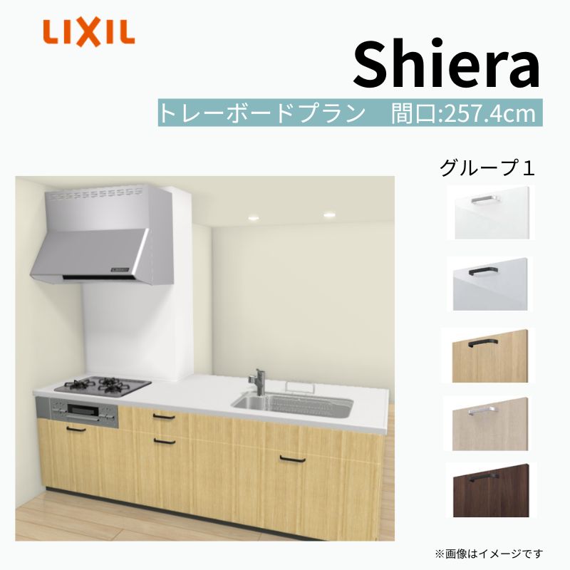 システムキッチン シエラ W2574mm 構造壁対応型 トレーボードプラン 食洗機無し 間口257.4cm 奥行97/75cm グループ1 リクシル 流し台